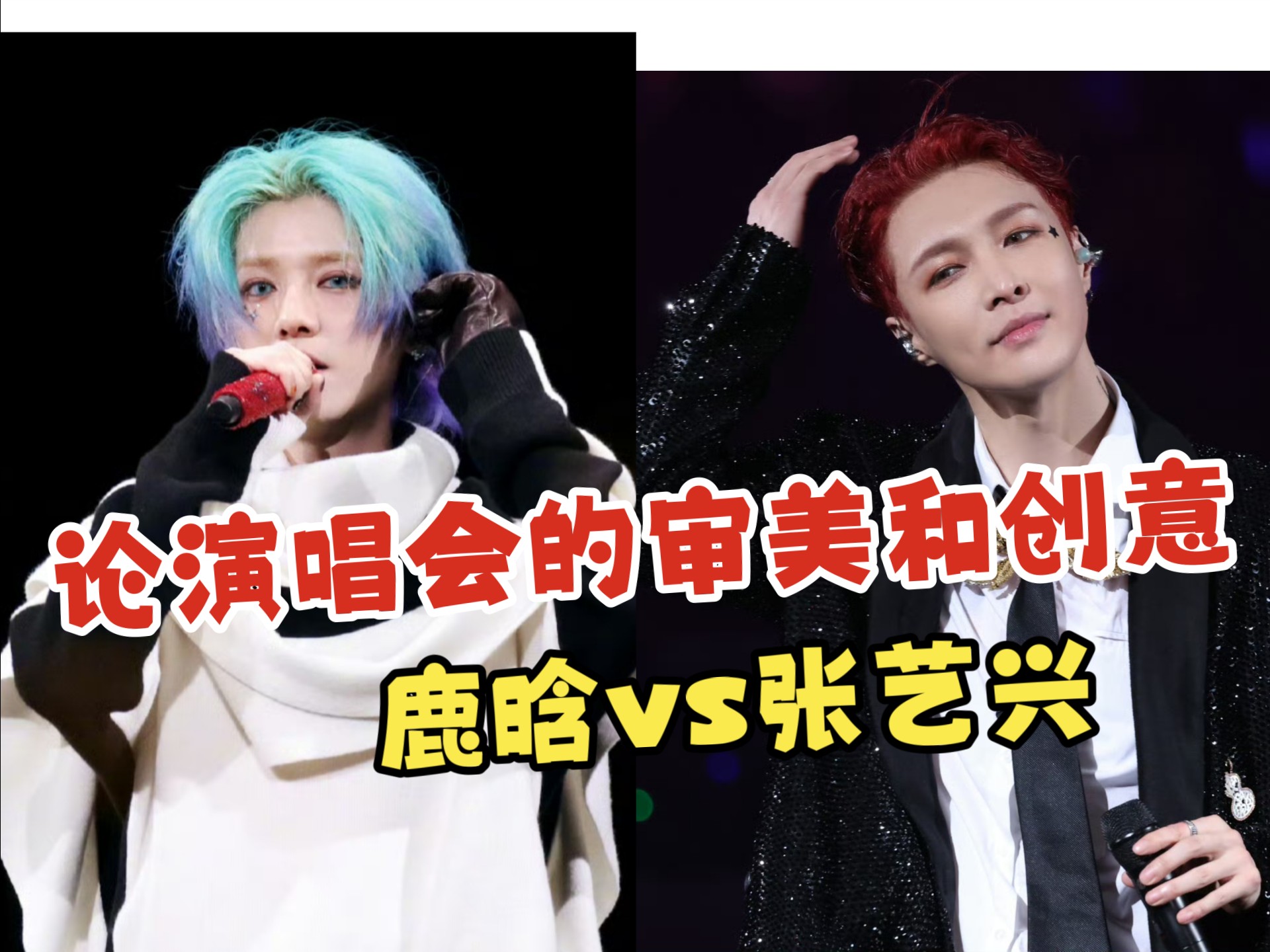 论演唱会的审美和创意（鹿晗vs张艺兴）