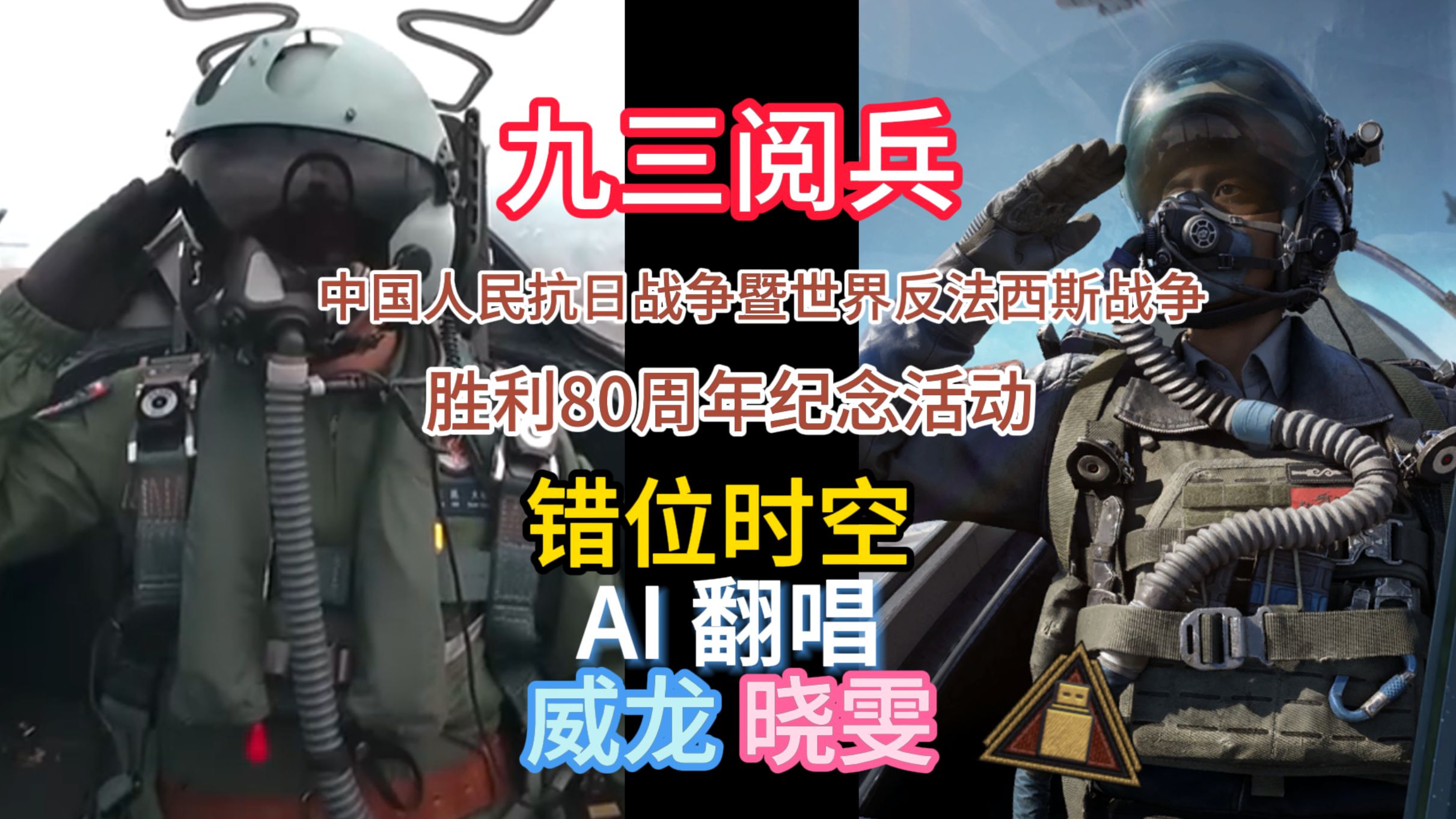 AI三角洲干员-威龙&晓雯《错位时空》九三阅兵献给咱妈, 乌鲁