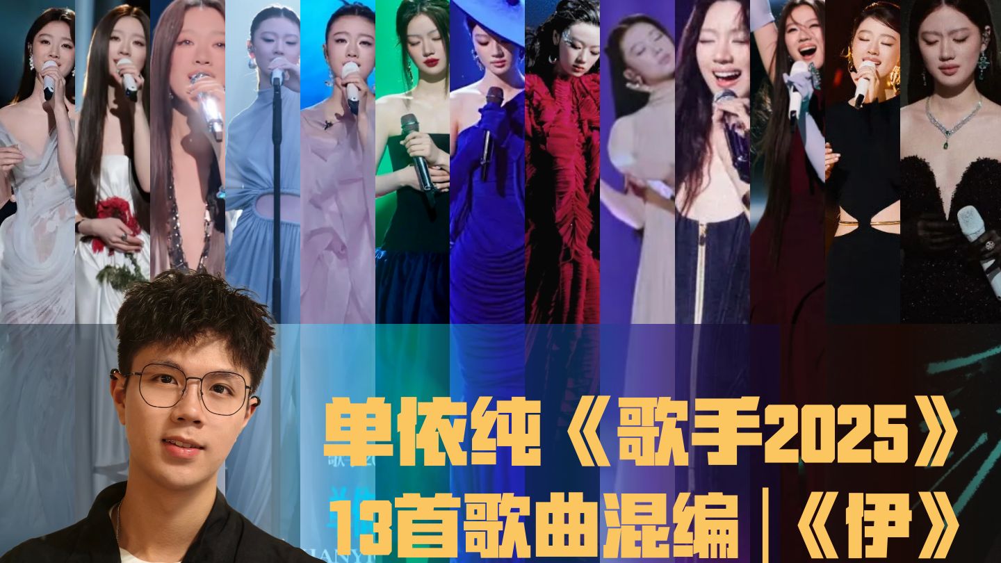 纯牛奶的暑假作业 | 单依纯《歌手2025》13首歌曲混编 | 歌手