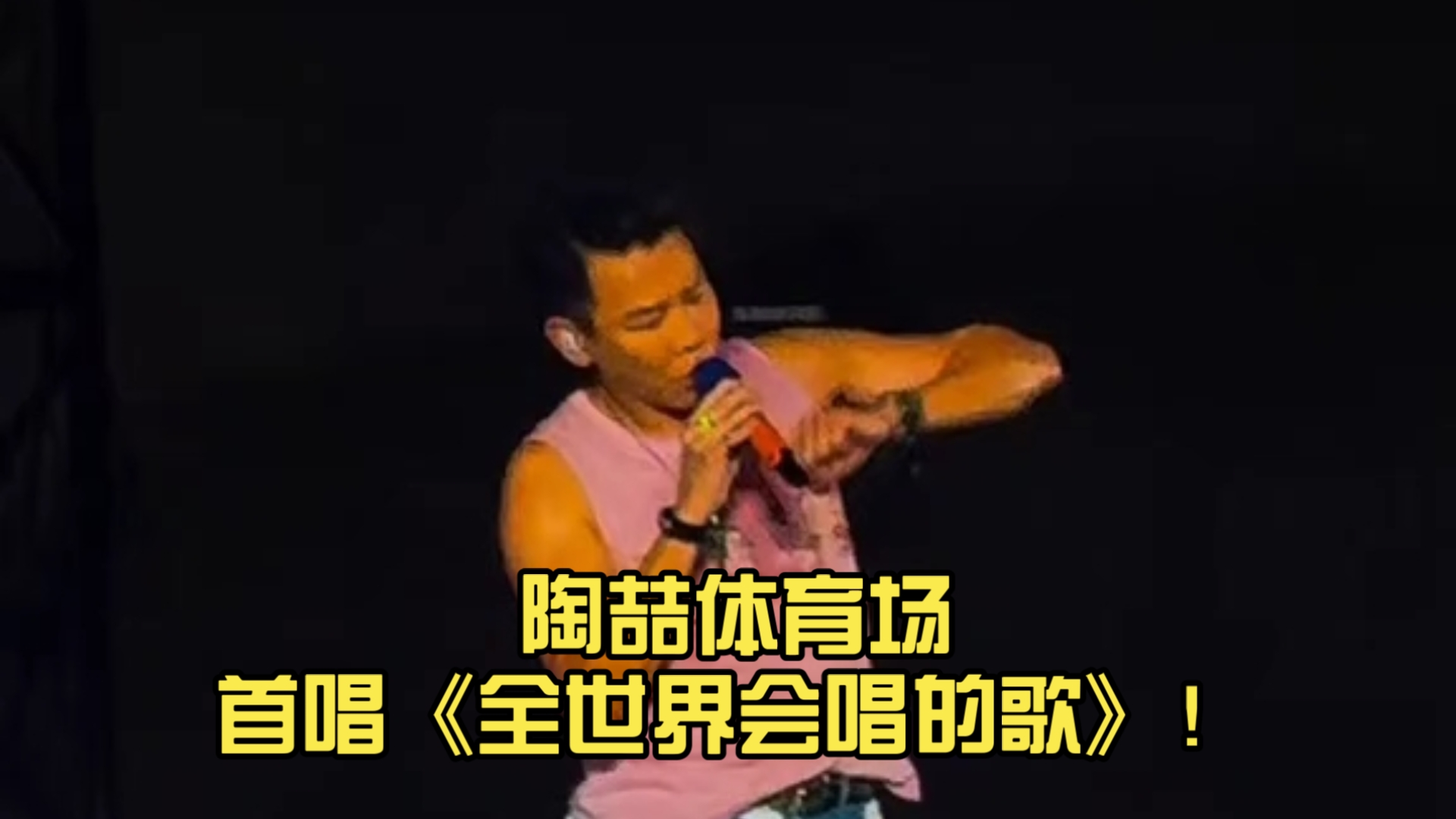 常州陶喆体育场首唱《全世界会唱的歌》久违了！