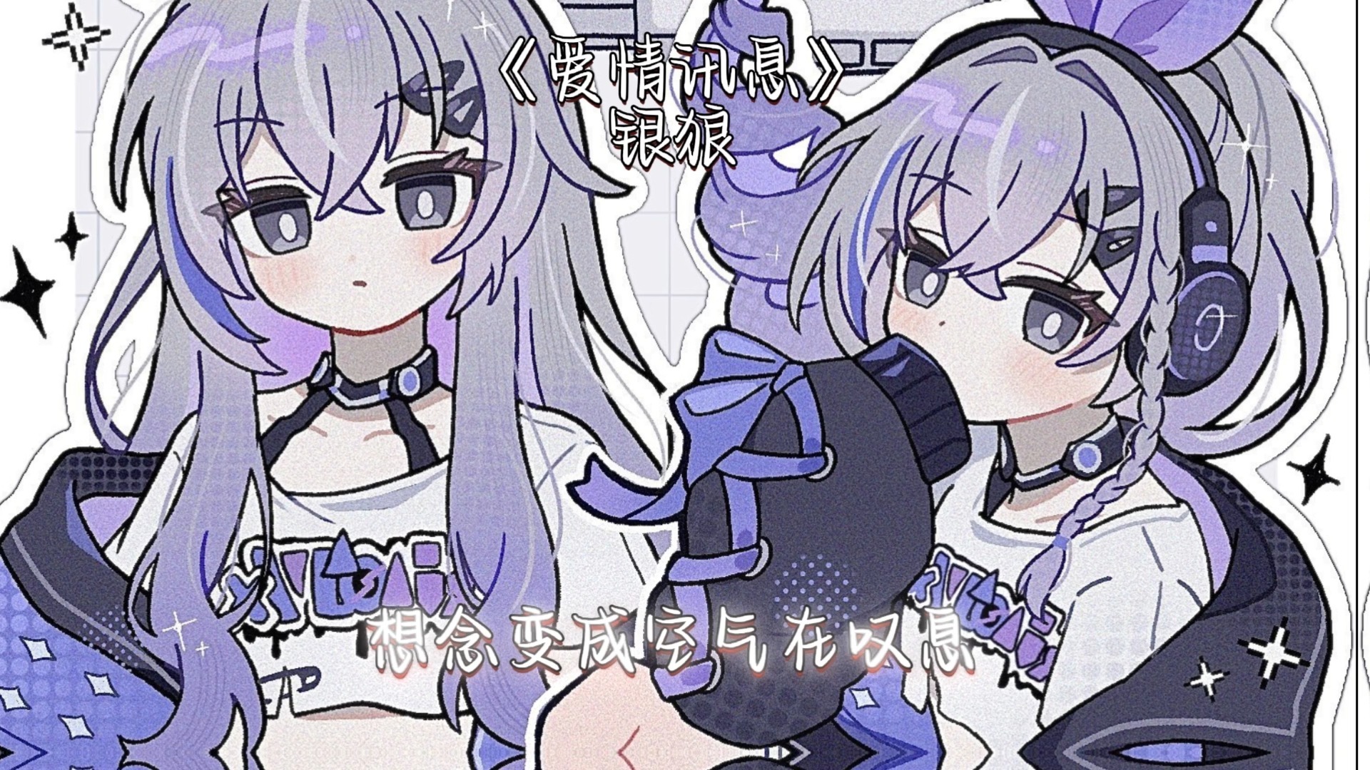 银狼翻唱《爱情讯息》想念变成空气在叹息~