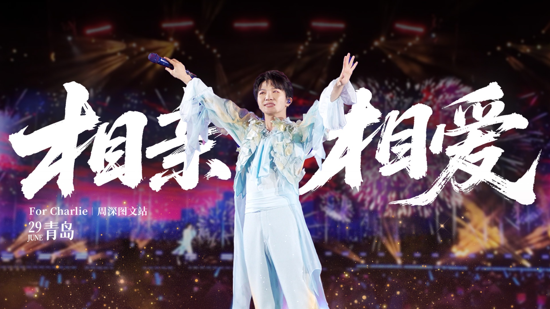 【周深】相亲相爱 | 4k多机位精剪 20250629 青岛站