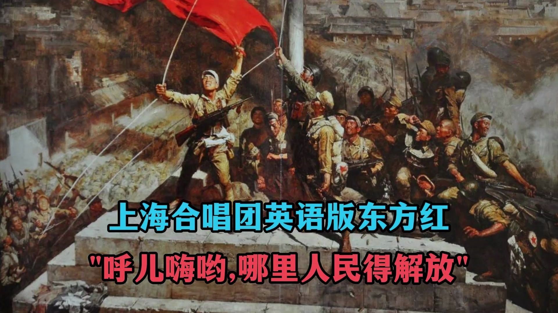 【上海合唱团】英语版东方红（Here in the East/东方红/Rises 