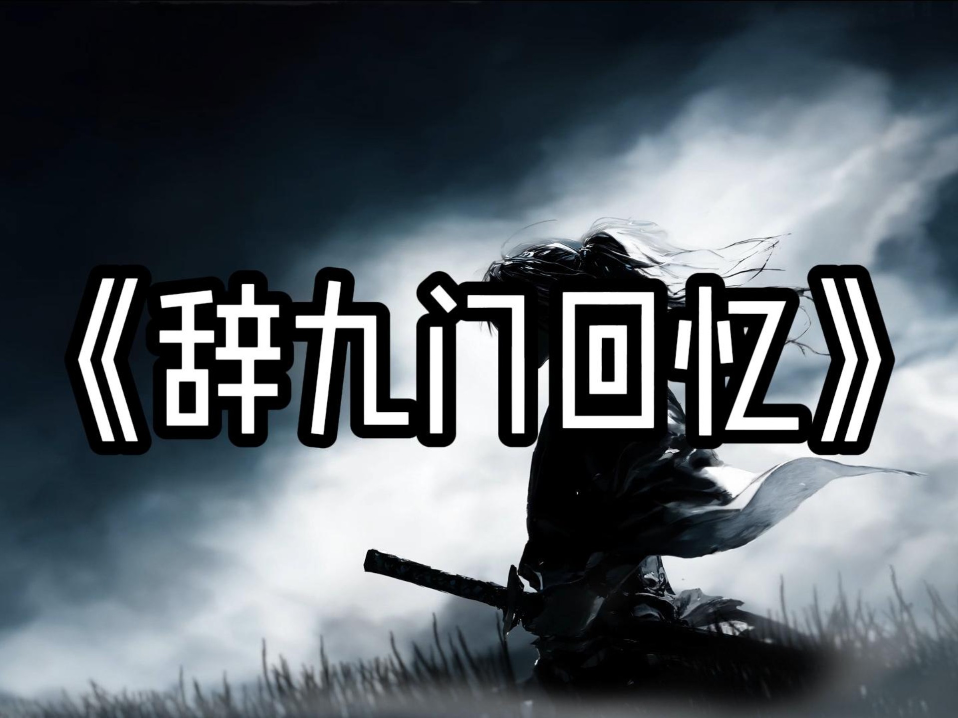 【单曲循环】“热门古风音乐”《辞九门回忆DJ》