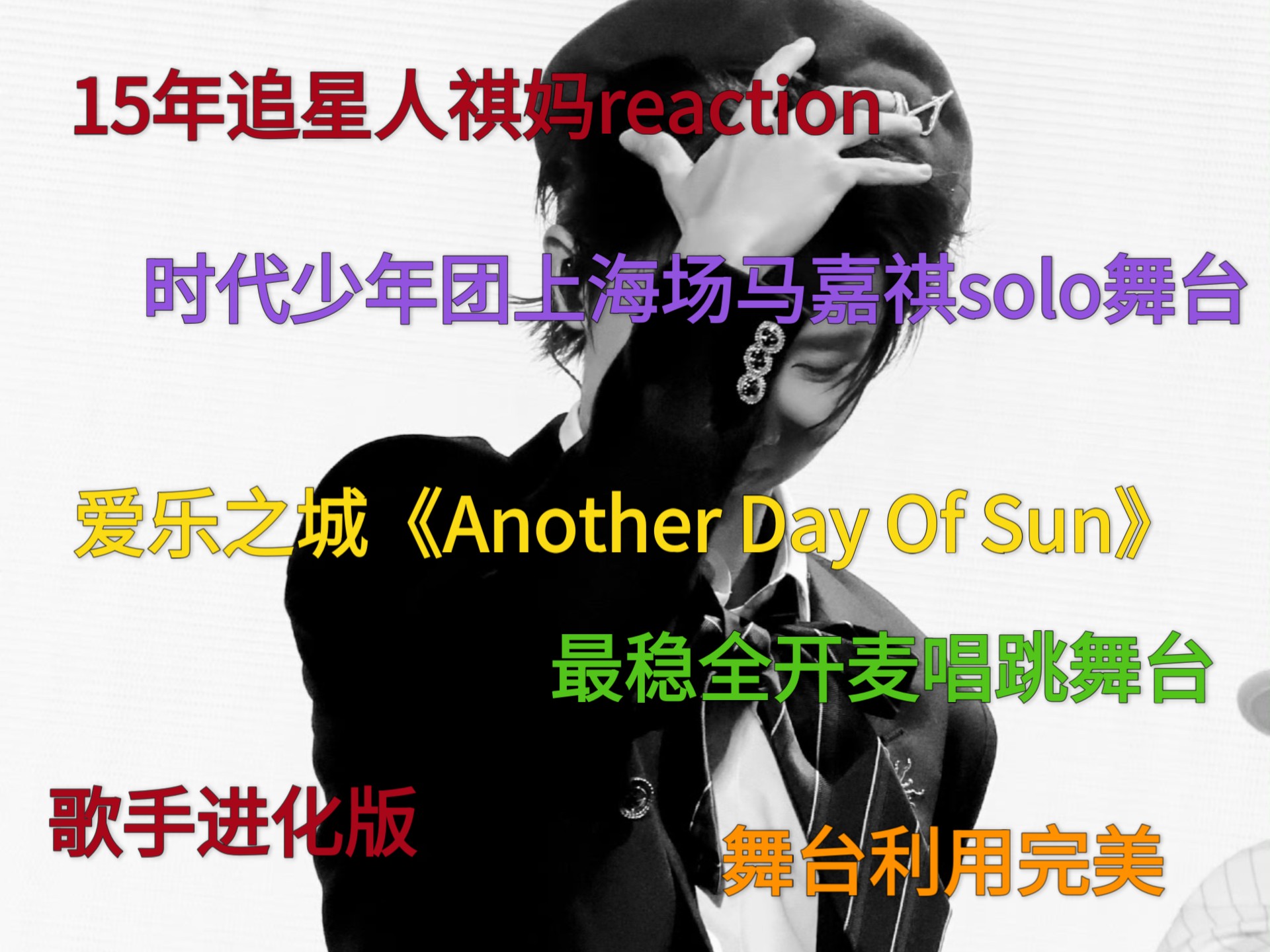 15年追星人祺妈reaction!时代少年团上海场马嘉祺solo舞台《A