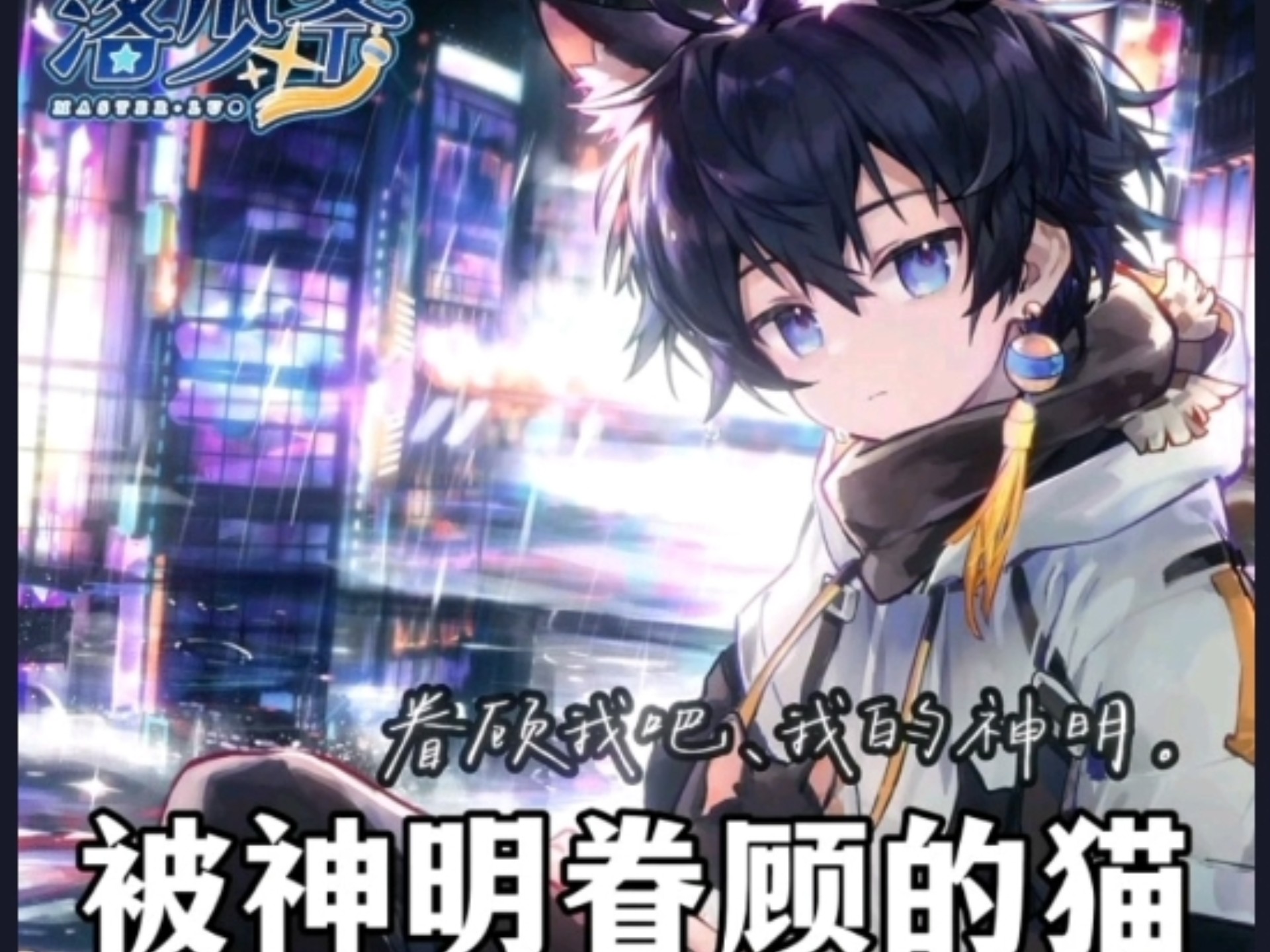 少爷九月首个原创曲！《被神明眷顾的猫》