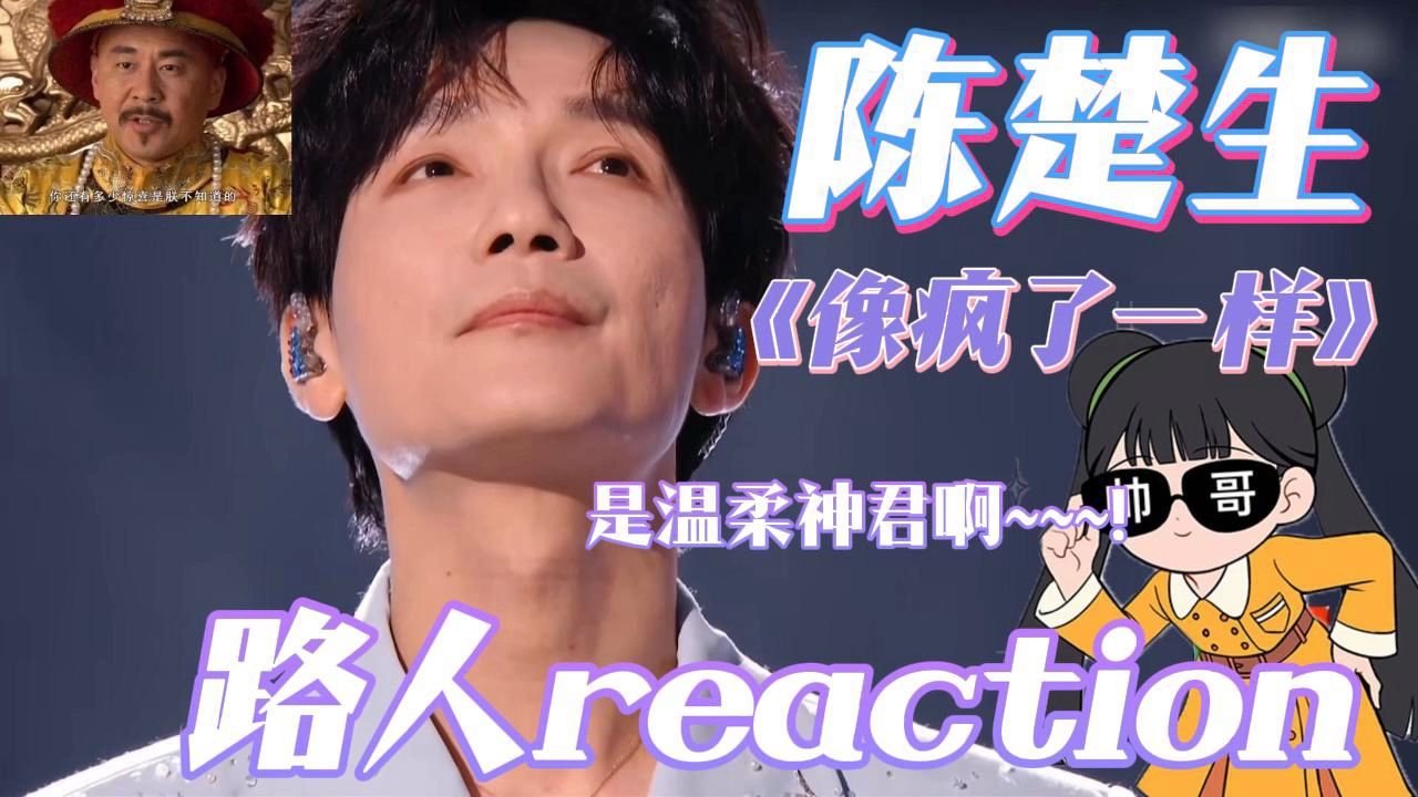 【路人reaction】陈楚生《像疯了一样》“他眼里的世界，是一场