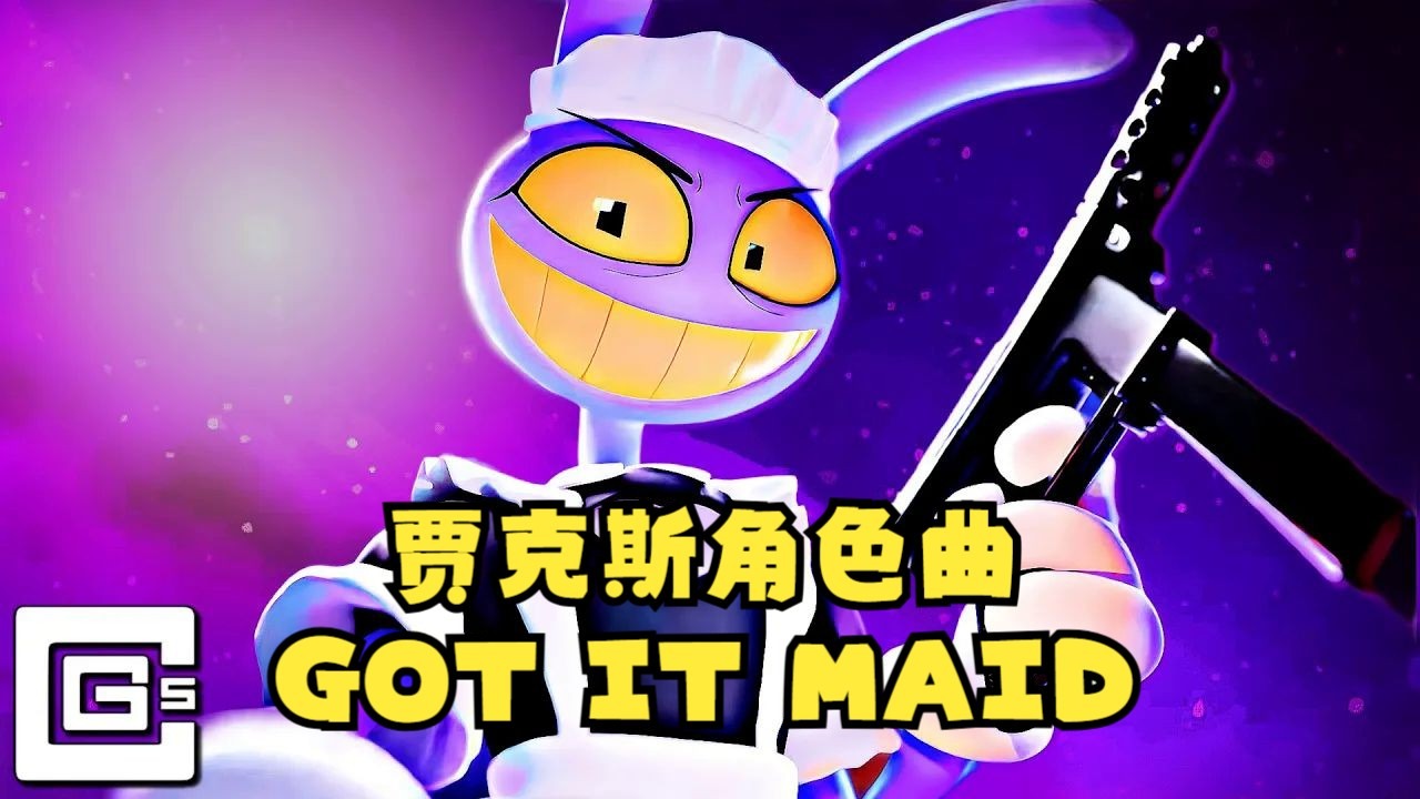 【神奇数字马戏团/CG5/中字】 GOT IT MAID【贾克斯角色曲】