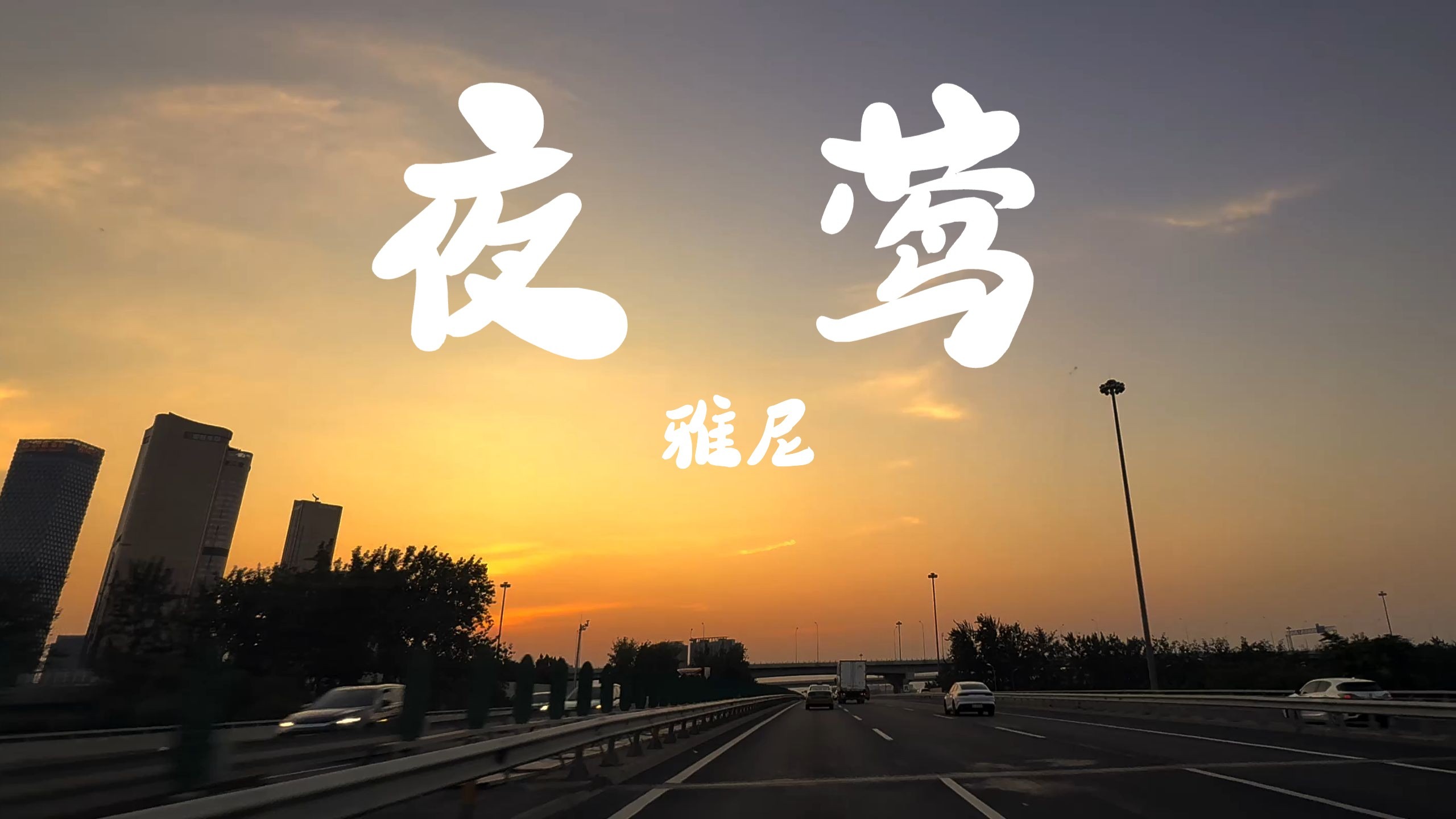 Yanni《夜莺》 沃尔沃-S90宝华B&W