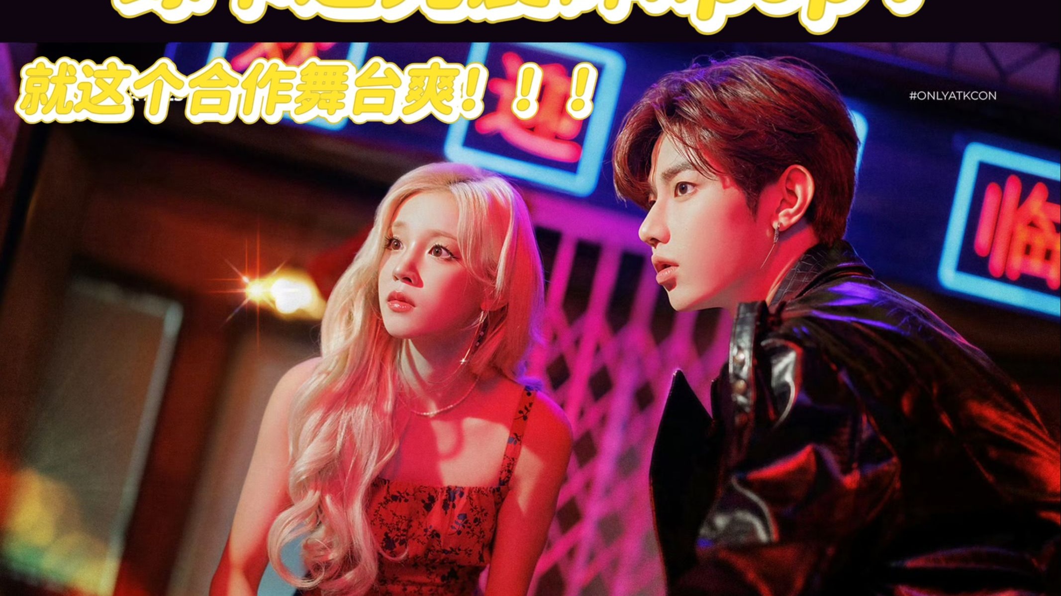 震惊❗️双强绿卡合体击碎kpop的一天⁉️宋雨琦&章昊合作舞台《