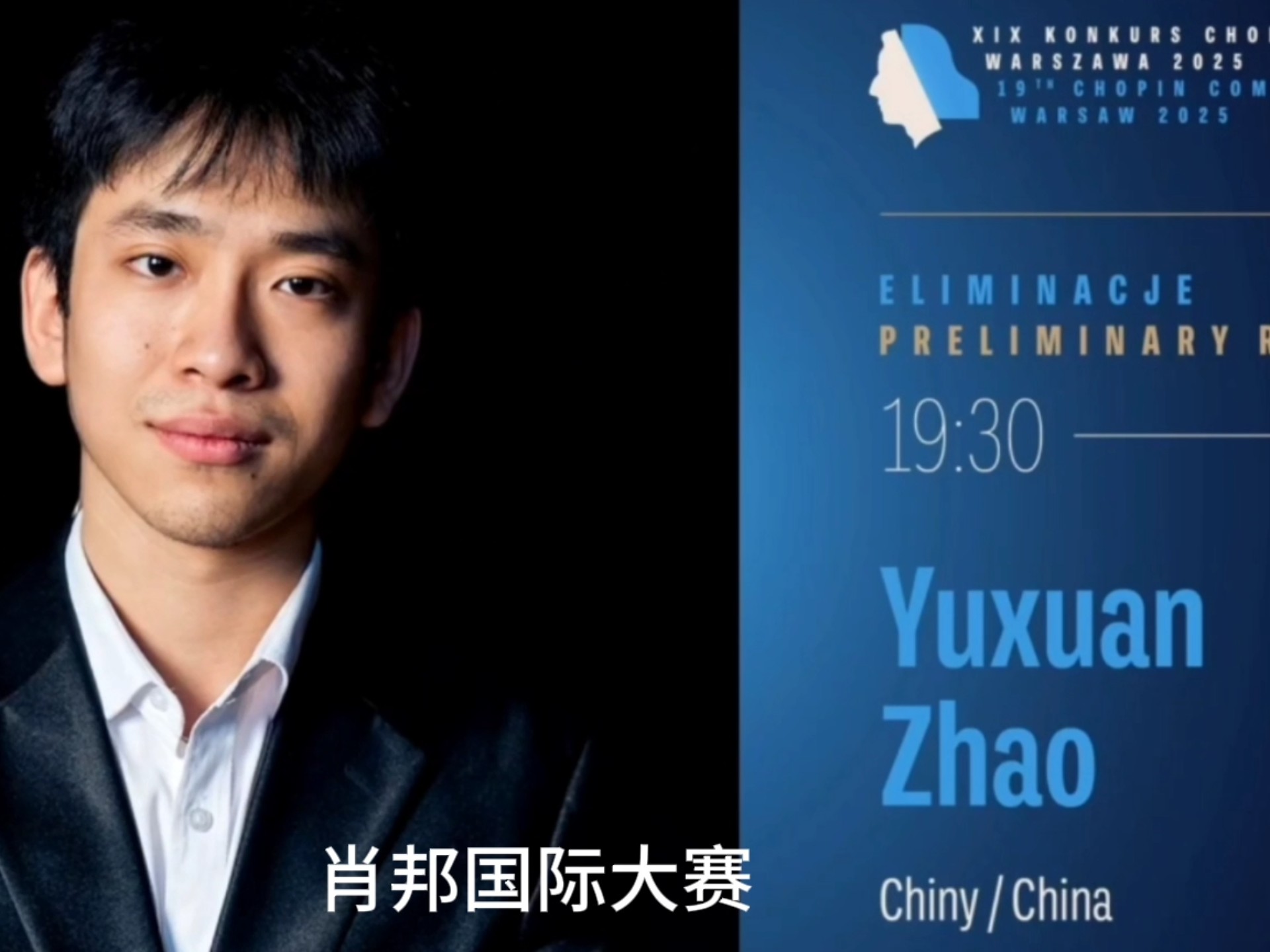 临时插播:祝贺儿子赵雨轩北京时间今天凌晨在波兰参加肖邦国