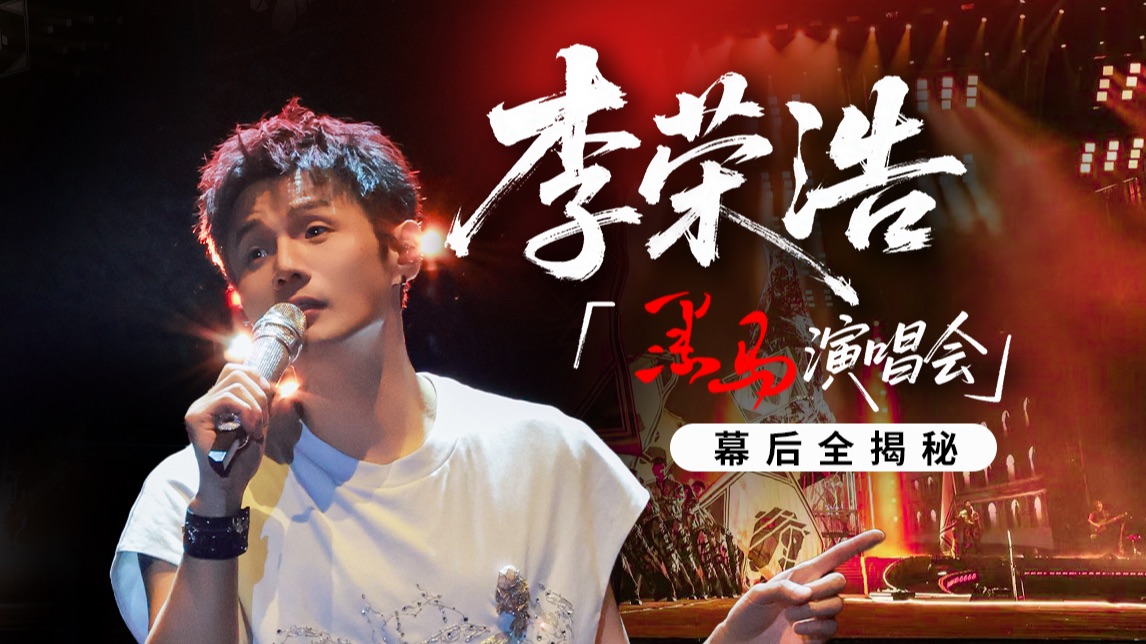 李荣浩「黑马」演唱会全揭秘！竟采访到本人？！