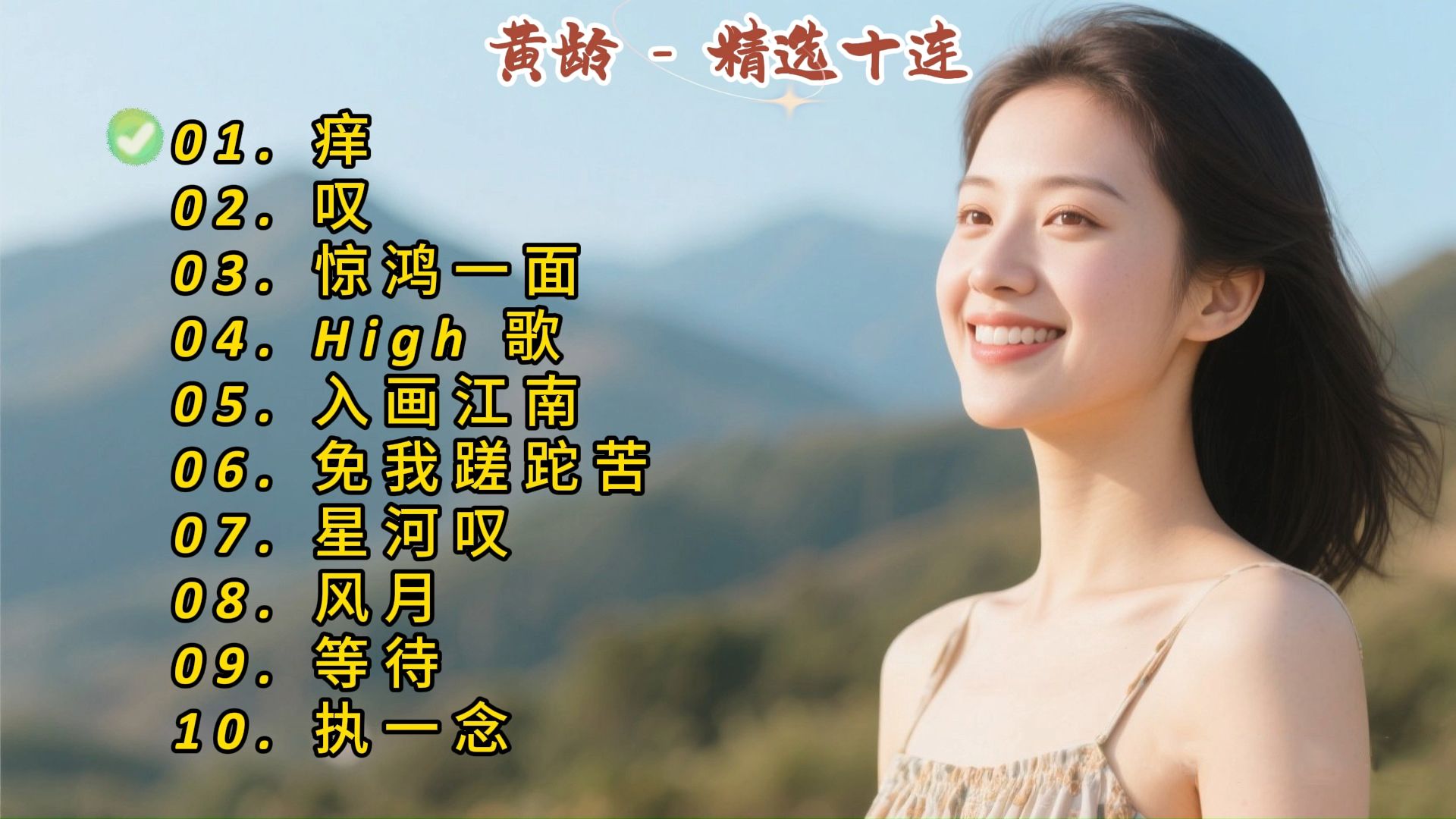 黄龄成名曲《痒》《叹》《惊鸿一面》《High 歌》《入画江南