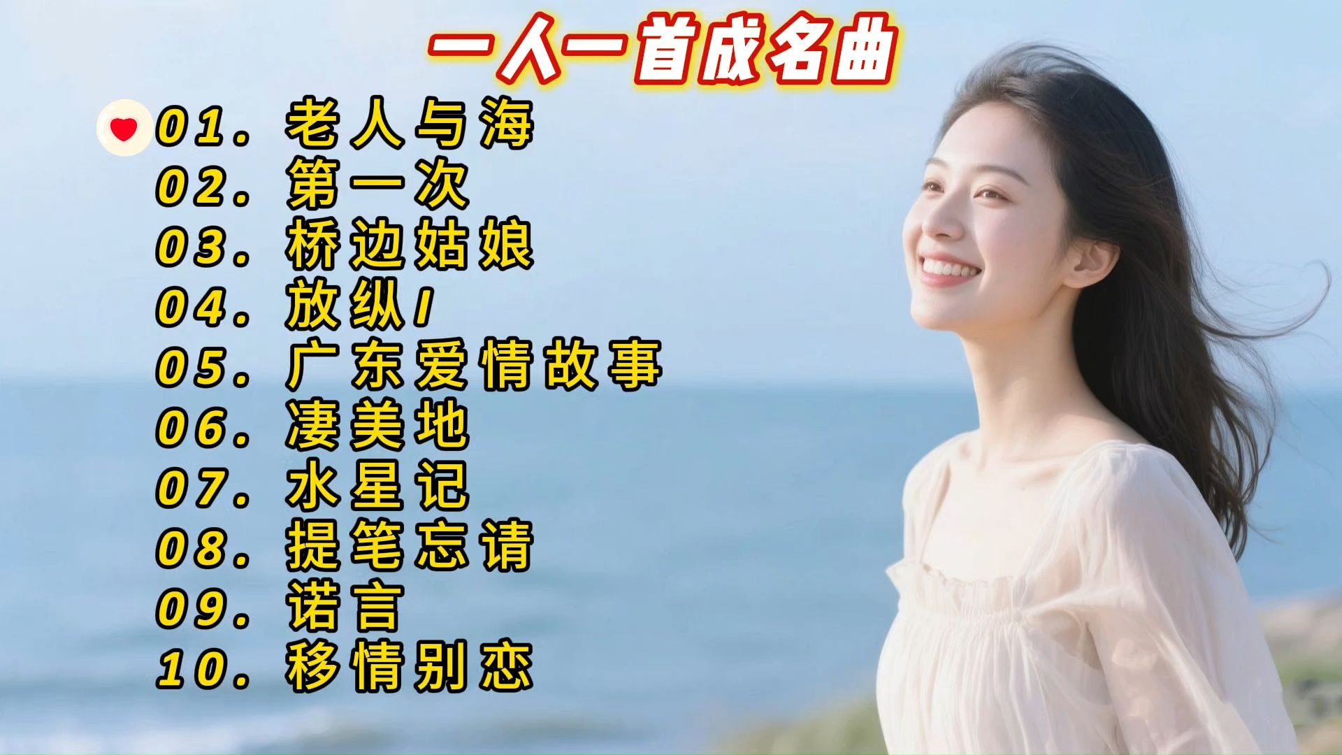 一人一首成名曲《老人与海》《第一次》《桥边姑娘》《放纵I