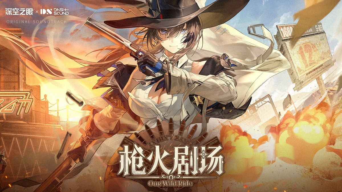 《深空之眼》4.4版本OST1「枪火剧场」