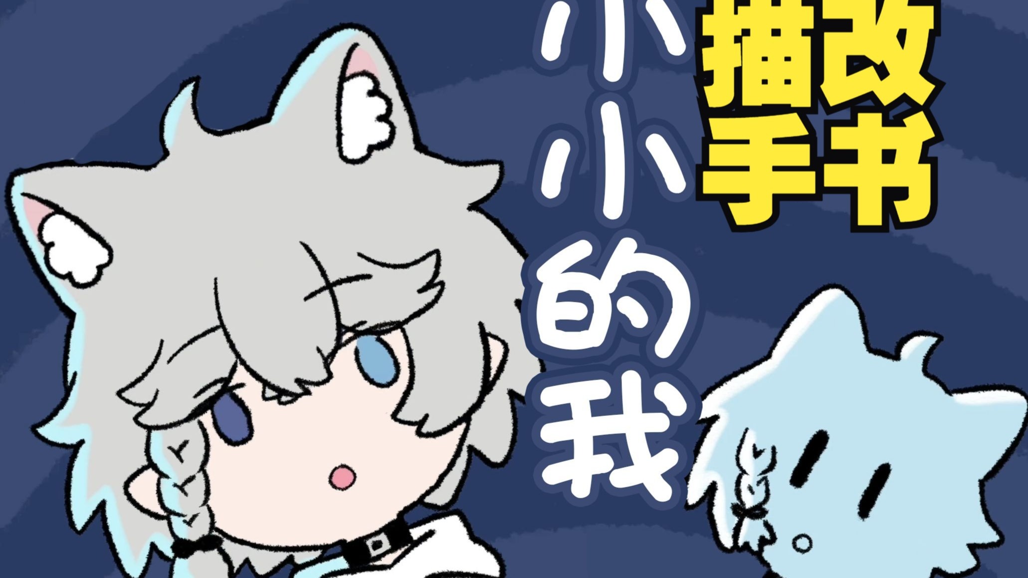 【描改手书/翻唱】小小的我【泽泽】