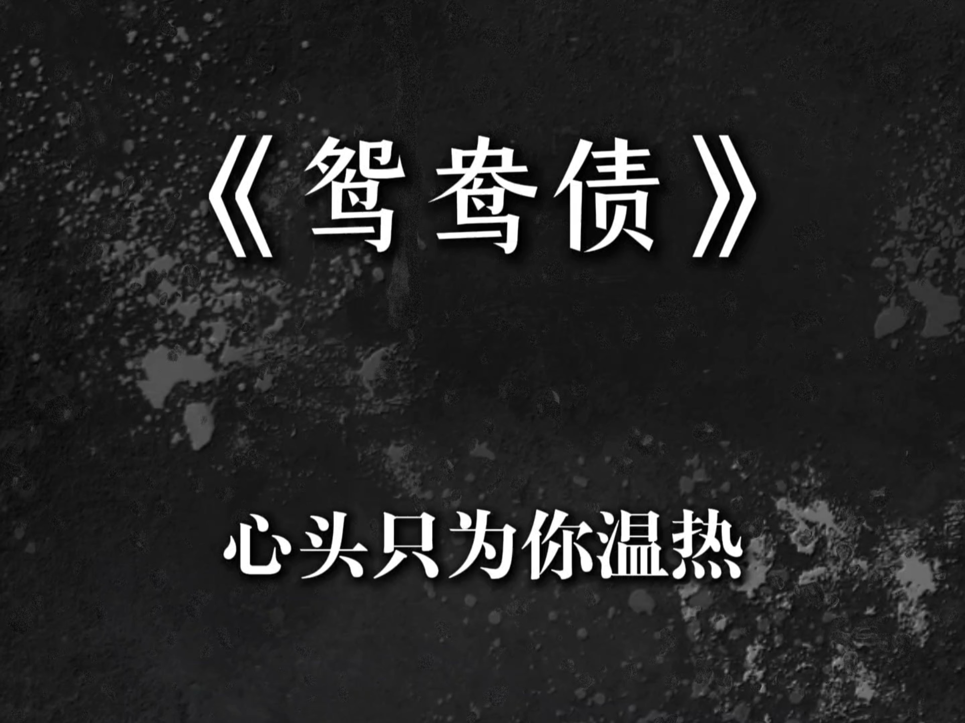 “心头只为你温热” #音乐 《鸳鸯债》