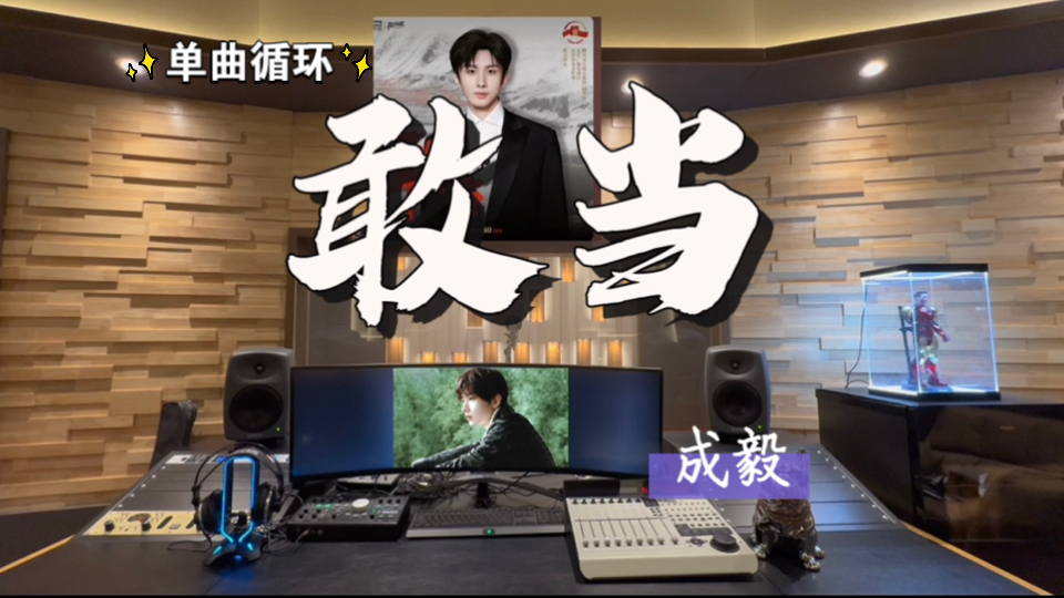 循环歌单｜在百万录音棚听 成毅《敢当》【纪念中国人民抗日战
