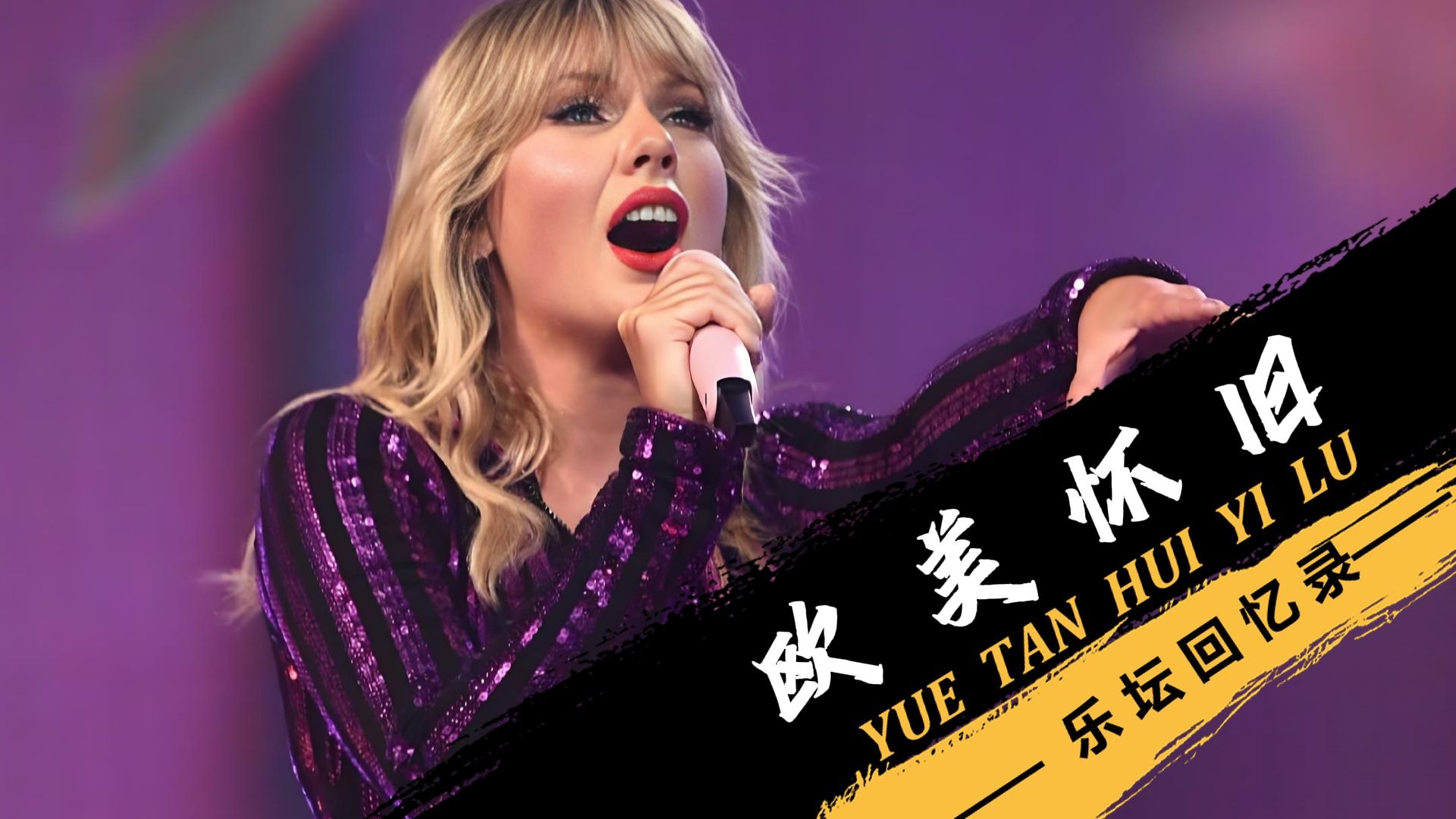 曾经席卷青春，如今却记不起名字的70首欧美神曲，你还能通关吗