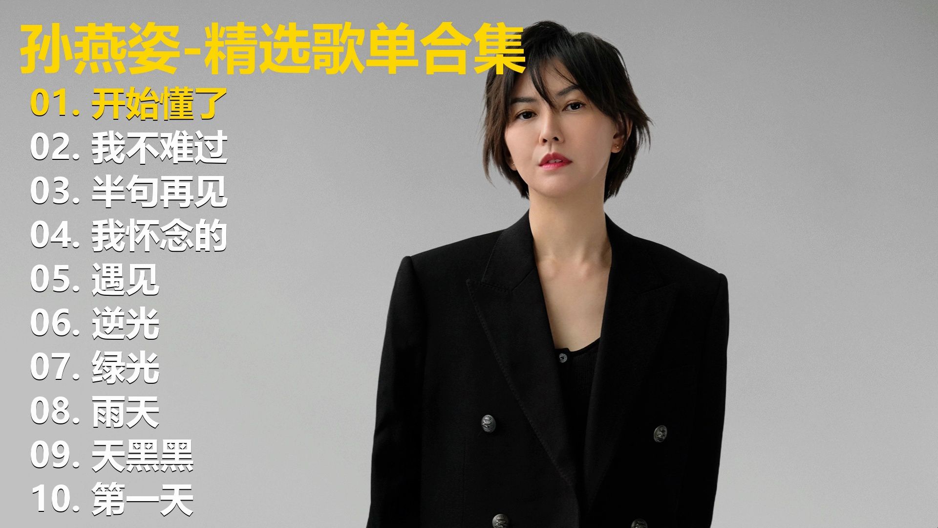 【孙燕姿】精选歌单合集《开始懂了》《我不难过》《半句再见