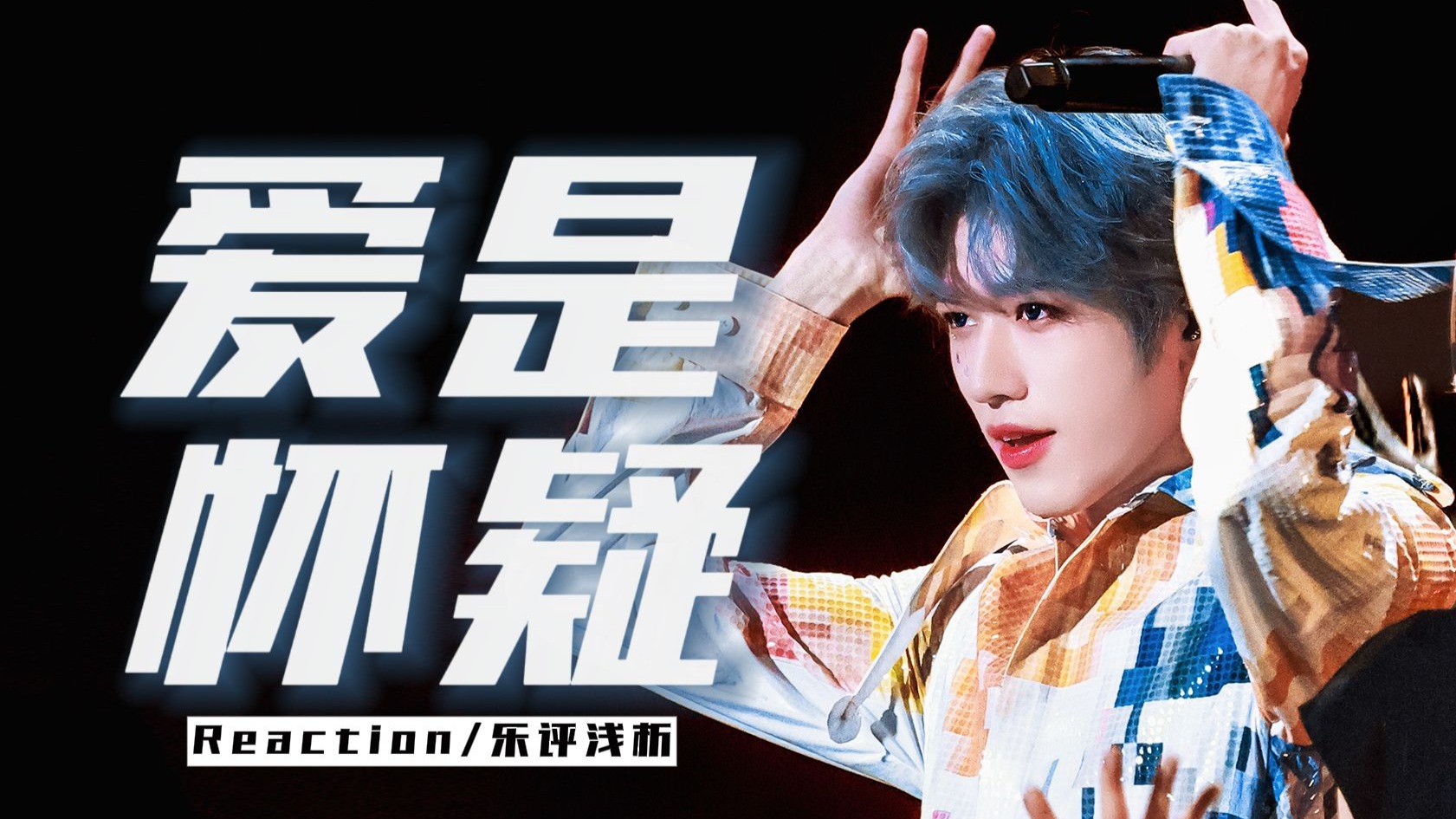 宋亚轩『爱是怀疑』Reaction —— 杀疯了！又一次新的突破！