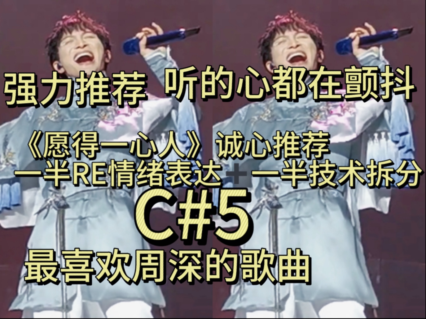 本up唯一听的激动到要流泪的歌曲！！！周深《愿得一心人》唱的丝丝
