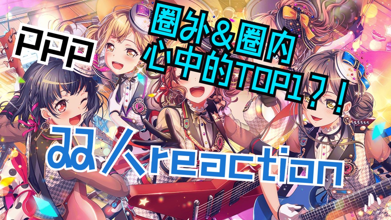 [什么？圈外人的选曲居然是这首？！] PPP歌单的个人最佳？！PPP的歌曲