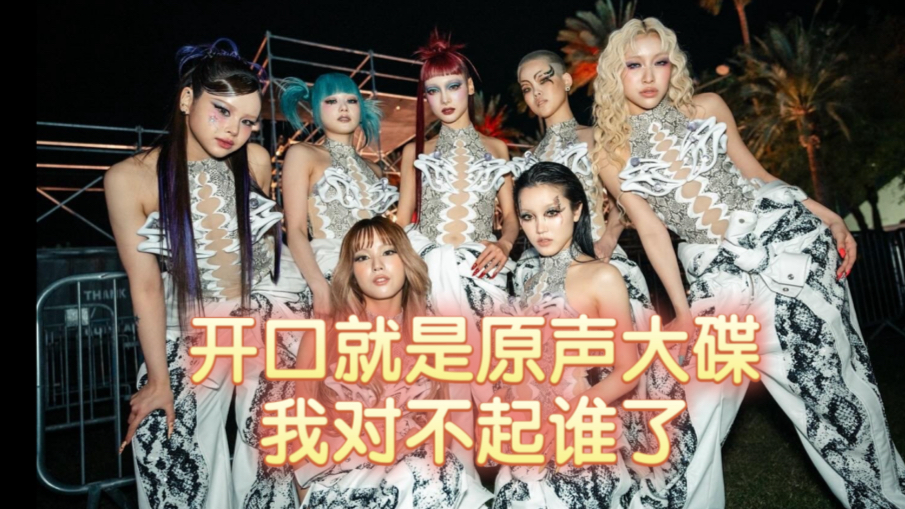 【XG女团】开口就是原声大碟我很抱歉