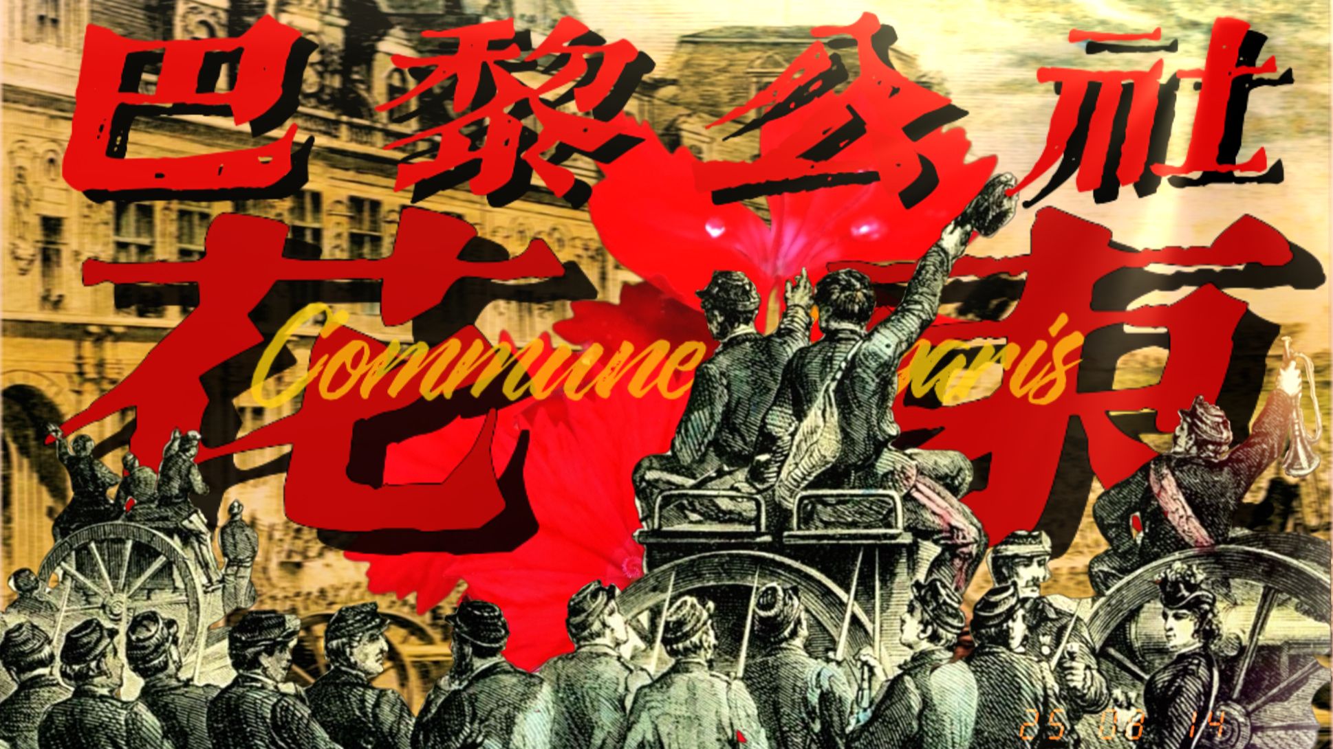 【巴黎公社】未来的你前进之时勿忘，神甫墓前为我放上《花束》