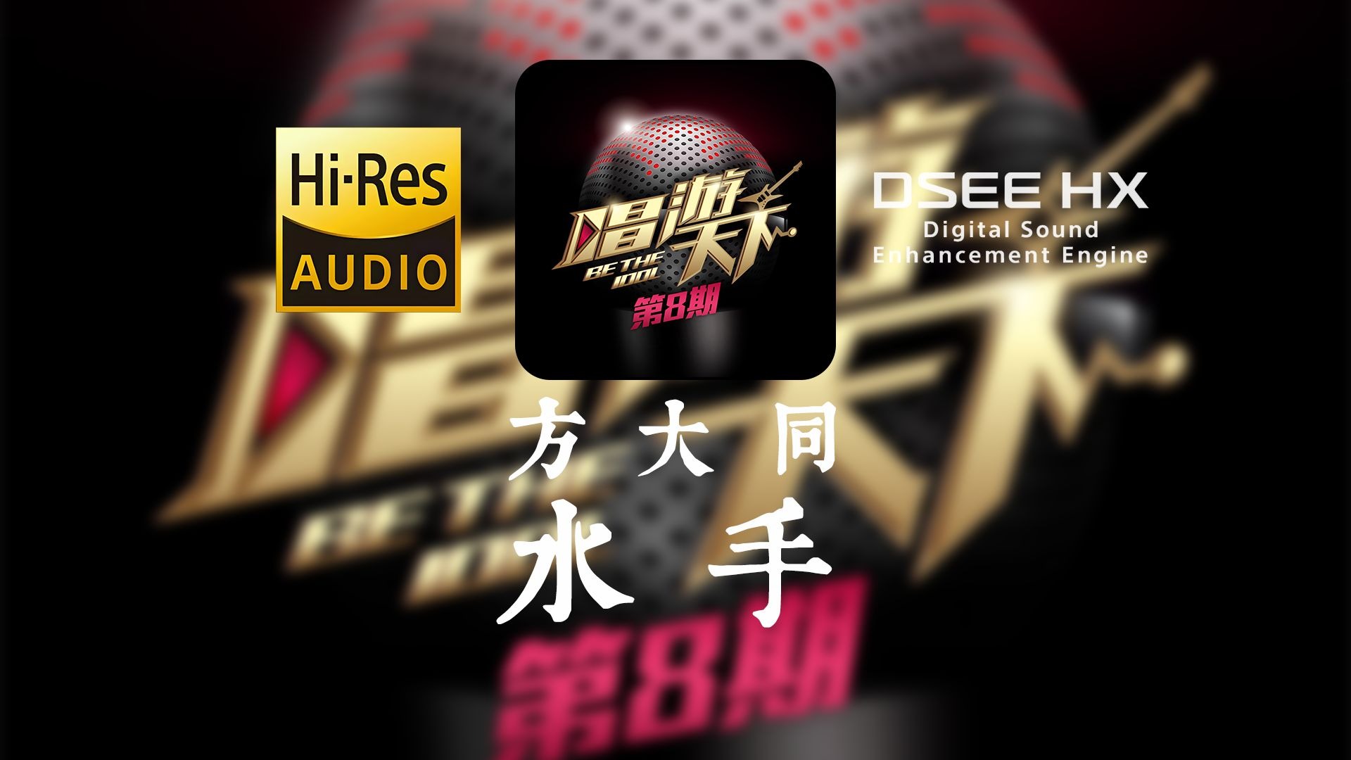 【顶级音质 HIRES无损】方大同《水手》丨“他说风雨中这点痛