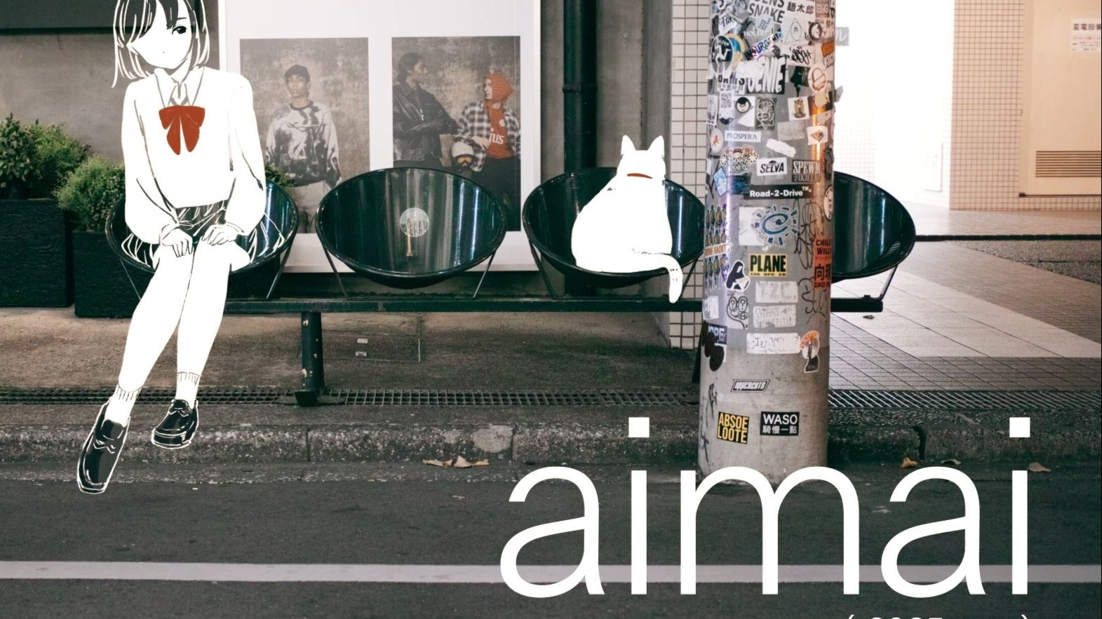 aimai(2025ver) - 瀬名航 feat. 鎖那