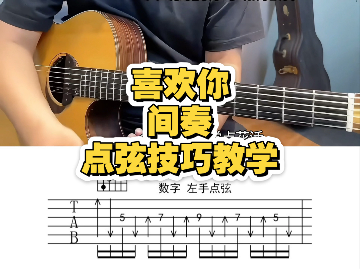 Beyond《喜欢你间奏》右手点弦技巧 吉他教学！