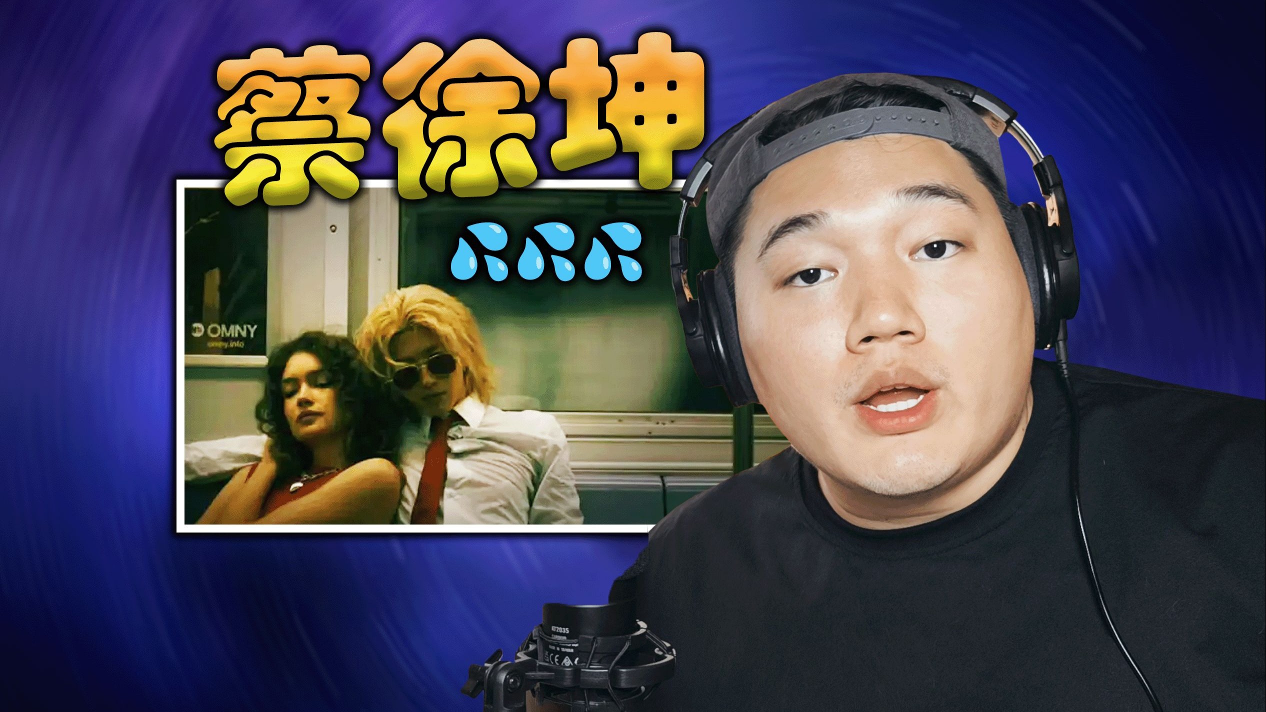 又下雨了 | 蔡徐坤《JASMINE》REACTION