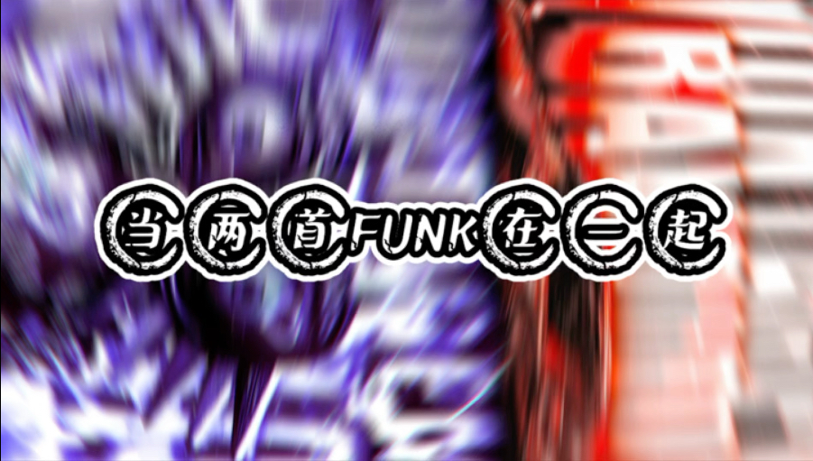 [音乐可视化]当两首FUNK在一起Montagem Bandido x Montagen 