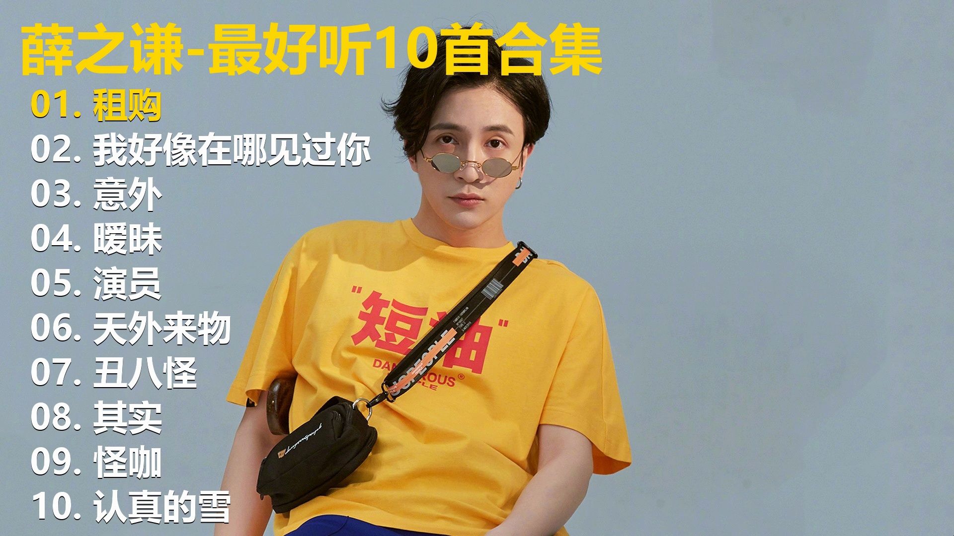 【薛之谦】精选歌单合集《租购》《我好像在哪见过你》《意外