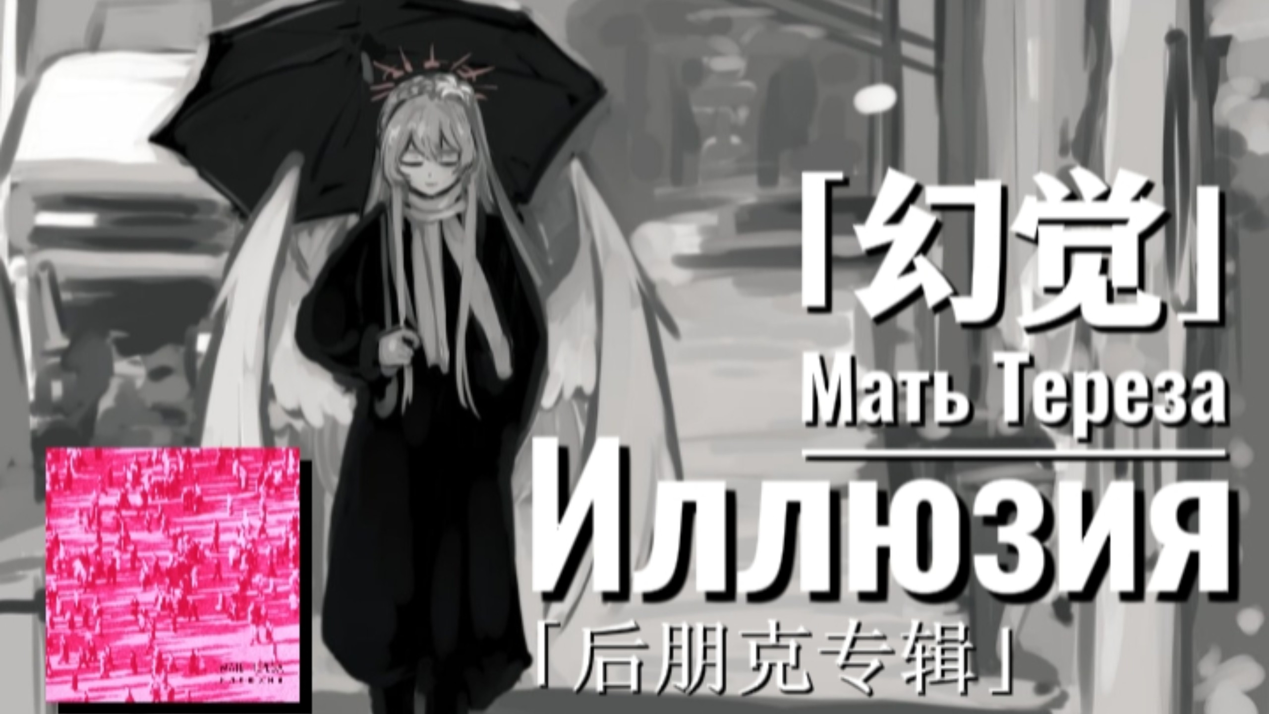 「后朋克专辑丨Иллюзия - Мать Тереза」