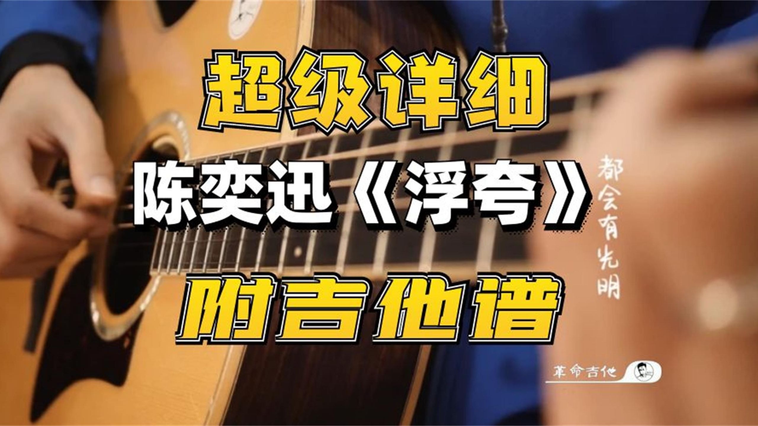 手把手教你弹陈奕迅《浮夸》吉他弹唱教学 附吉他谱