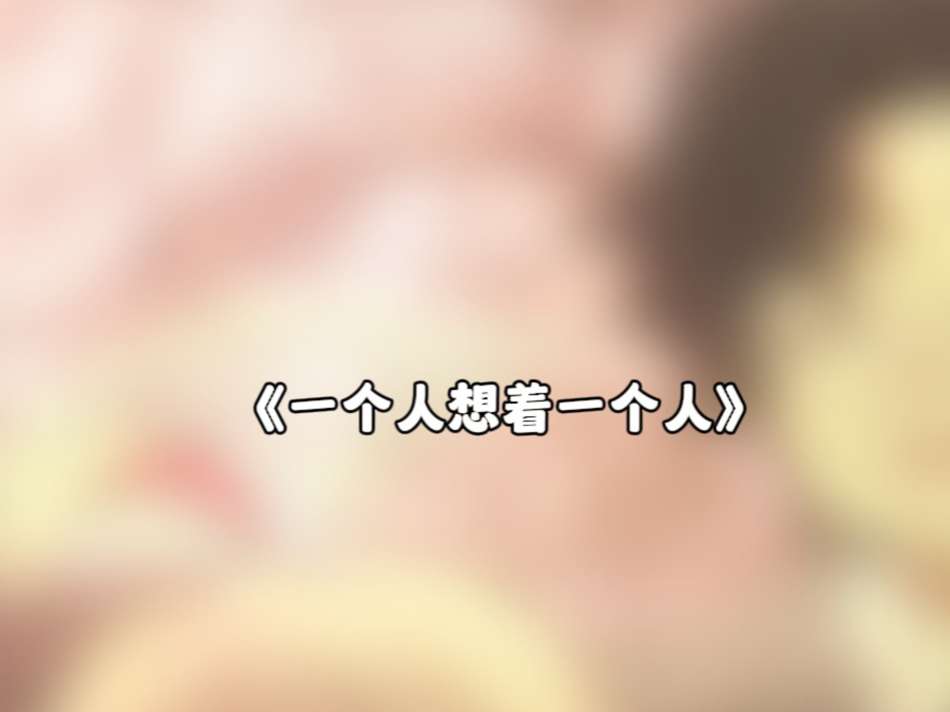 有太多话想说…