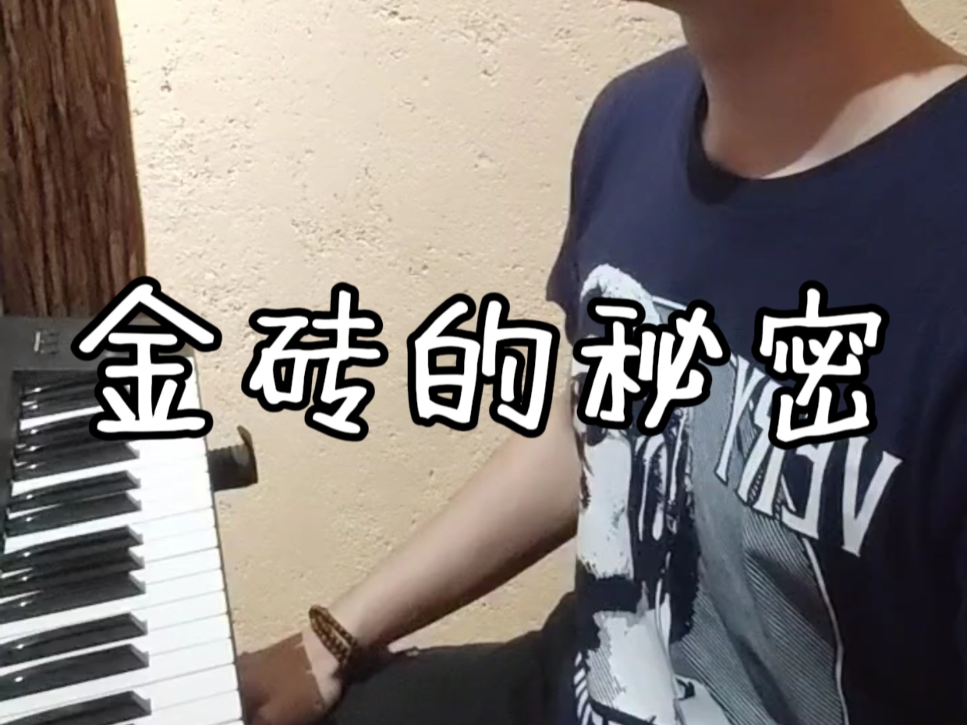 方大同 The Secret of The Golden Bricks