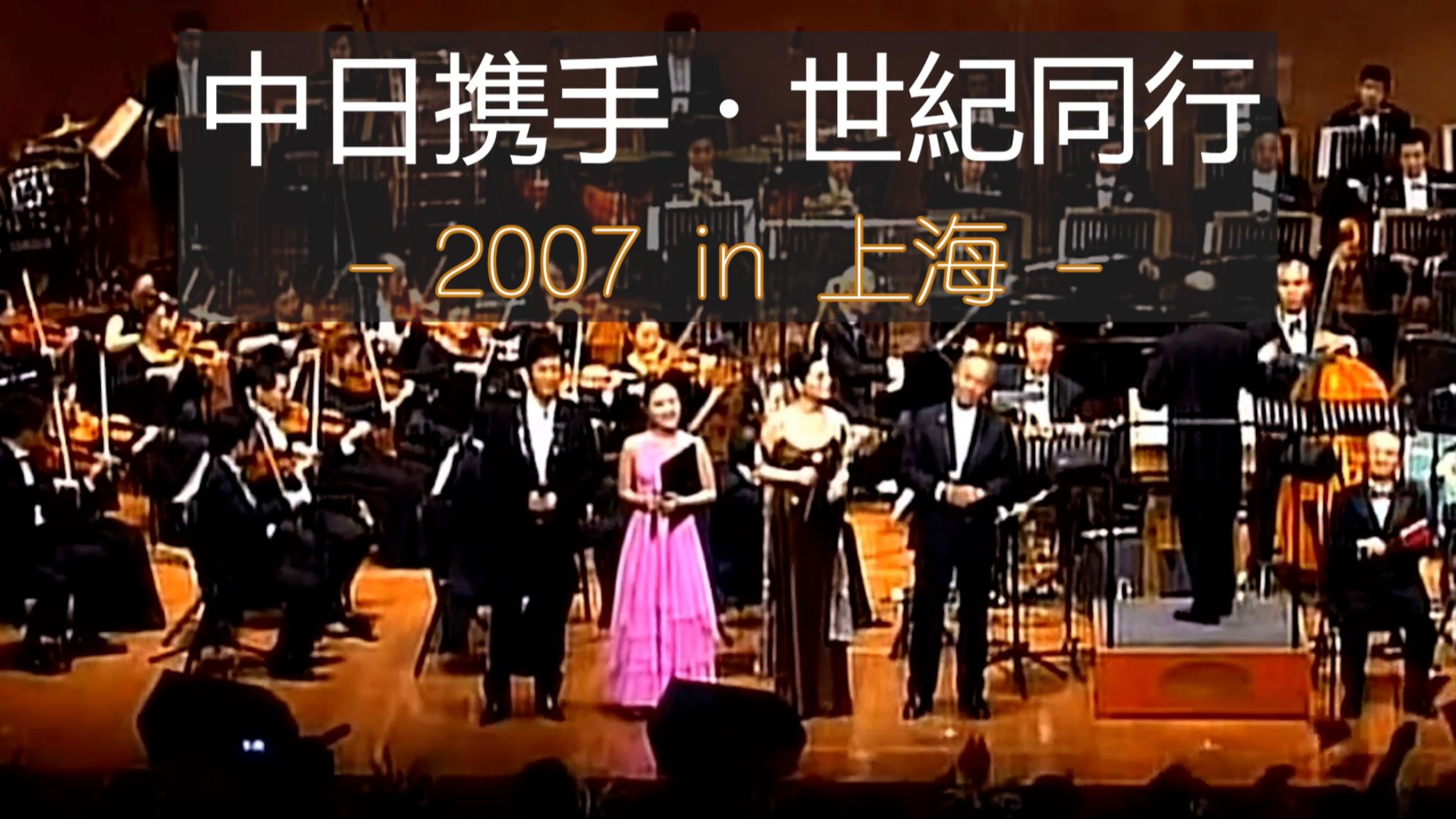 #回忆杀#2007年，中日殿堂级歌手相聚上海