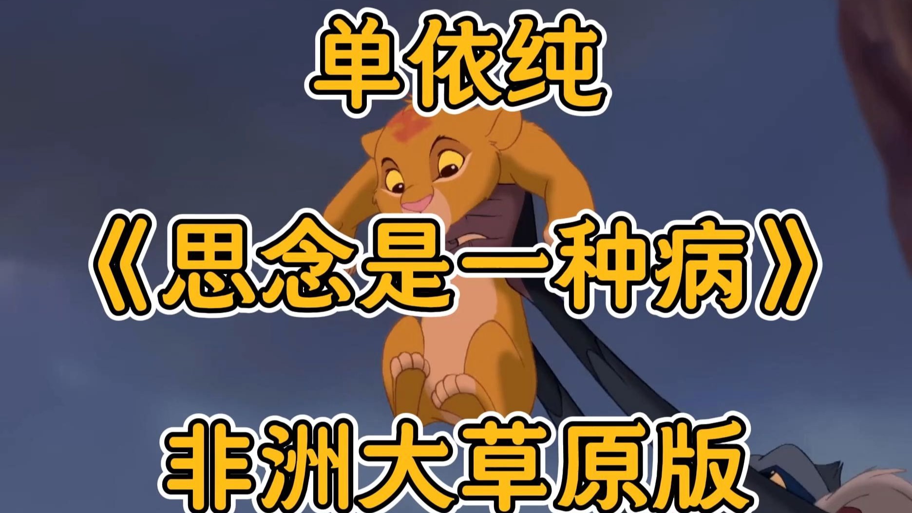 当我给单依纯的《思念是一种病》配上狮子王画面。。。