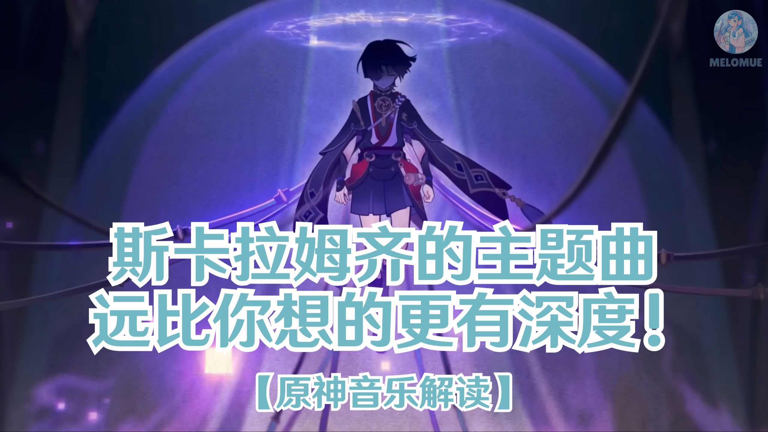 【熟肉】作曲家&安妮奖评委聊散兵音乐【Melomue/原神】02-22