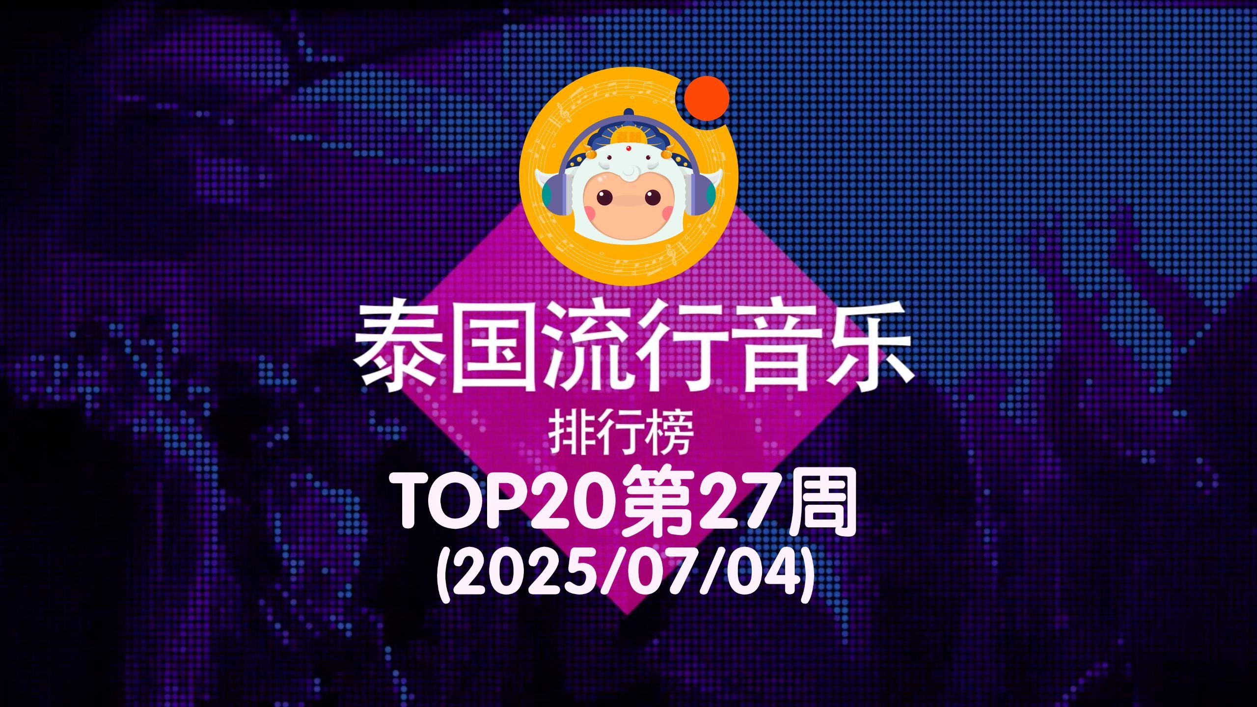 【中泰双语】2025泰国流行音乐排行榜TOP20 第27周(2025/07/0