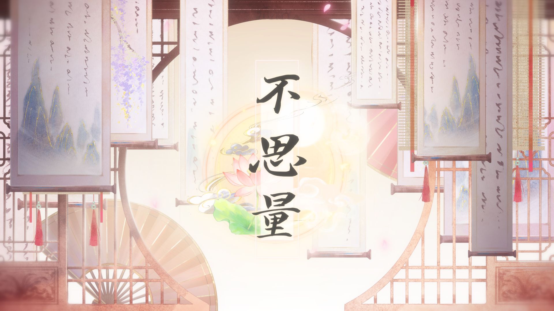 ♪原创古风单曲♫｜《不思量》盛夏首发｜“幸此间，相识短灵犀长”