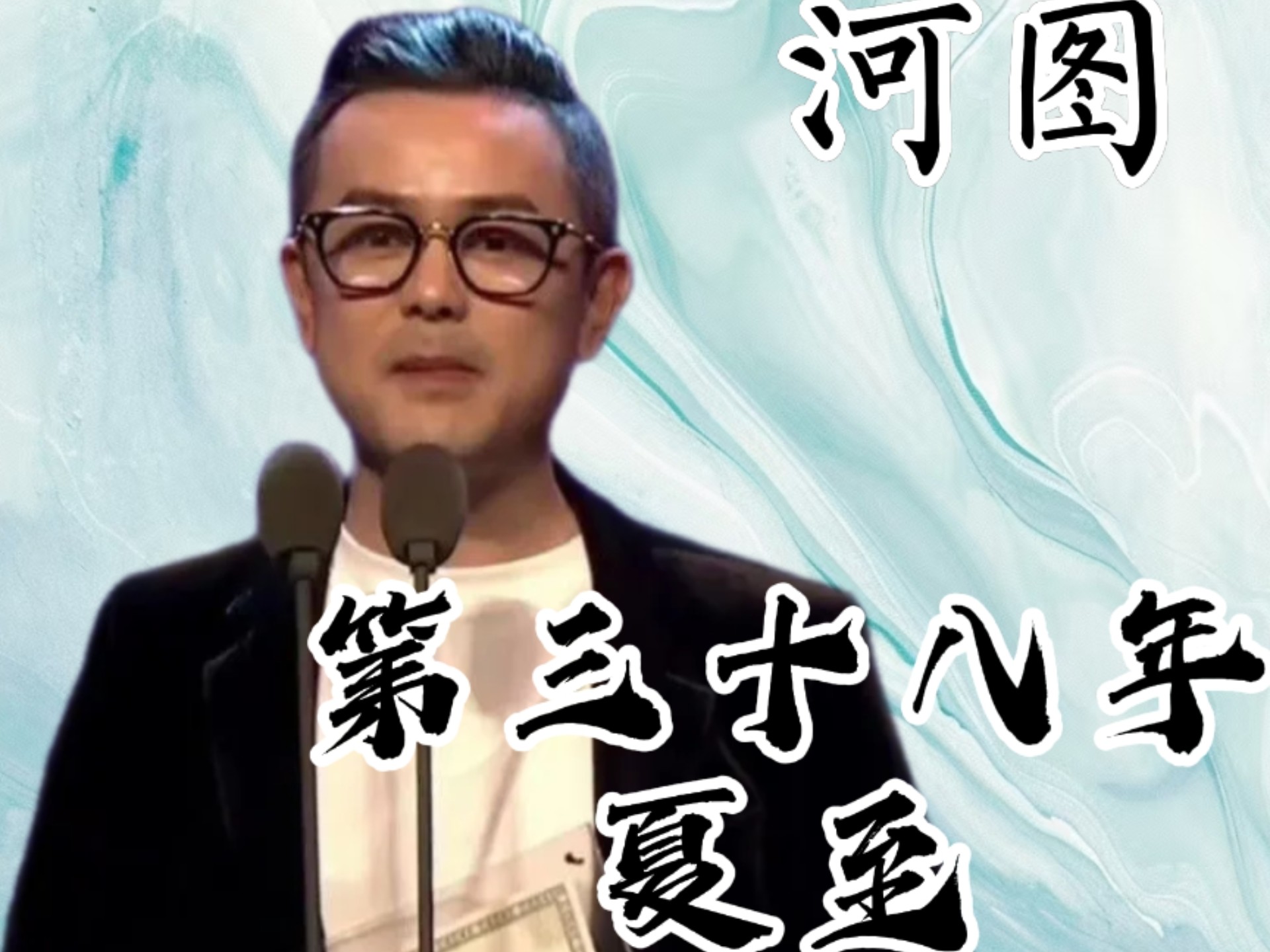 《第三十八年夏至》你听哭了没有？一定要听到最后，全是肺腑之言