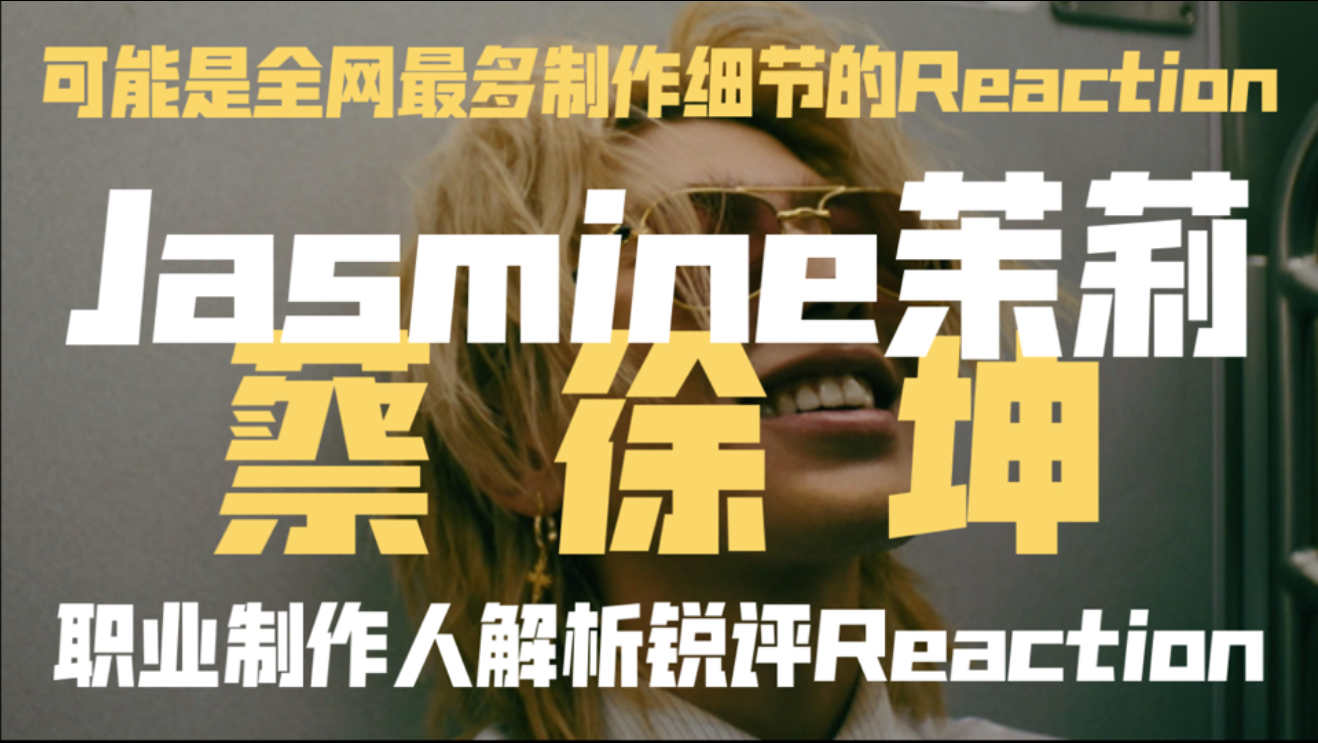 可能是全网制作细节最多的re？看完你一定会懂蔡徐坤的新歌！蔡徐