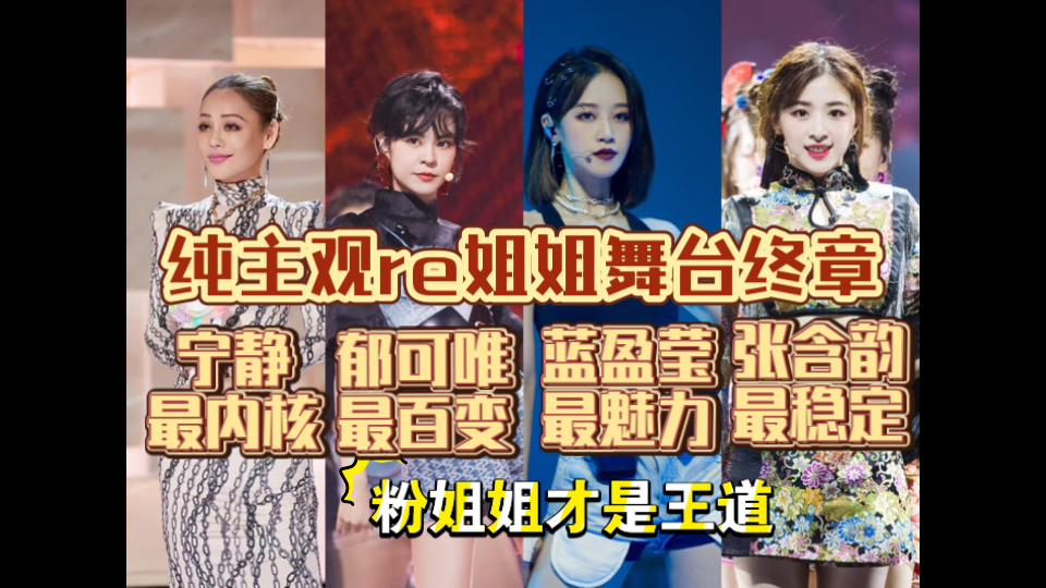 纯主观非专业 re内娱姐姐舞台最终章 宁静 郁可唯 蓝盈莹 张