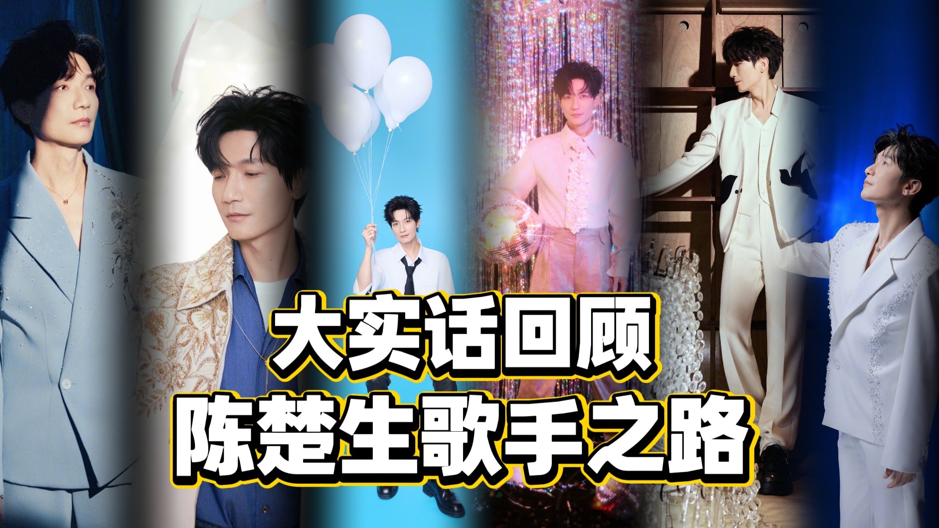 审美一绝！大实话回顾陈楚生《歌手2025》之路！