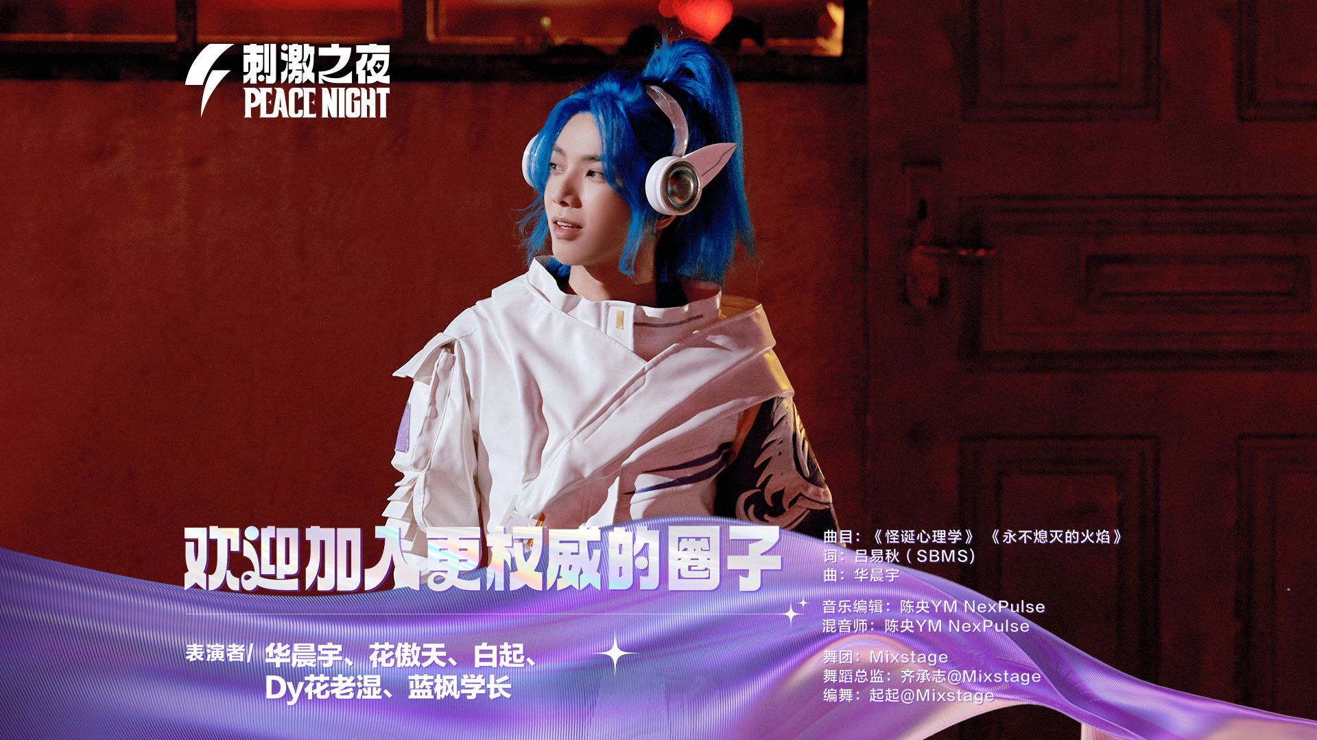 华晨宇核爆舞台，欢迎加入更权威的圈子