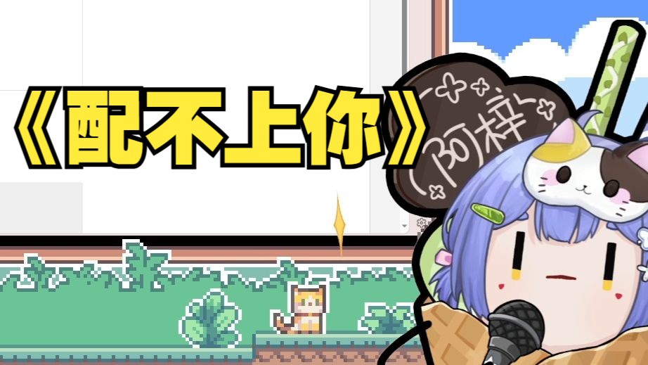 【阿梓歌】《配不上你》「安慰自己是喜欢你的过敏反应」